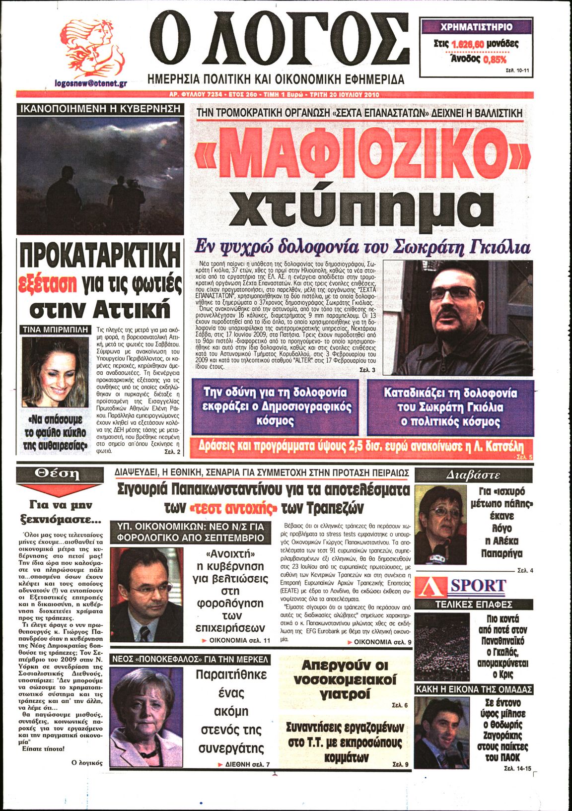 Εξώφυλο εφημερίδας Ο ΛΟΓΟΣ 2010-07-20
