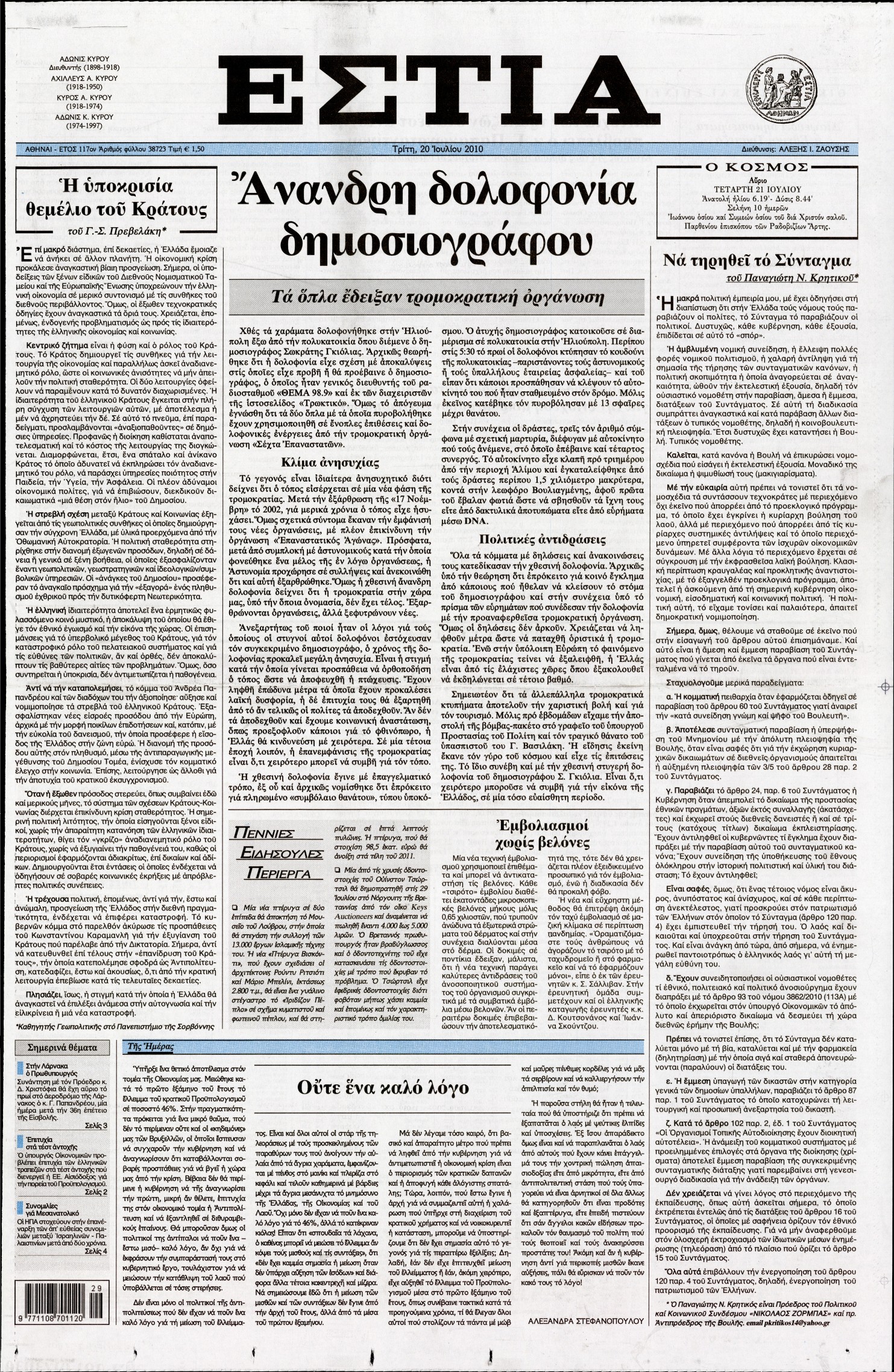 Εξώφυλο εφημερίδας ΕΣΤΙΑ 2010-07-20