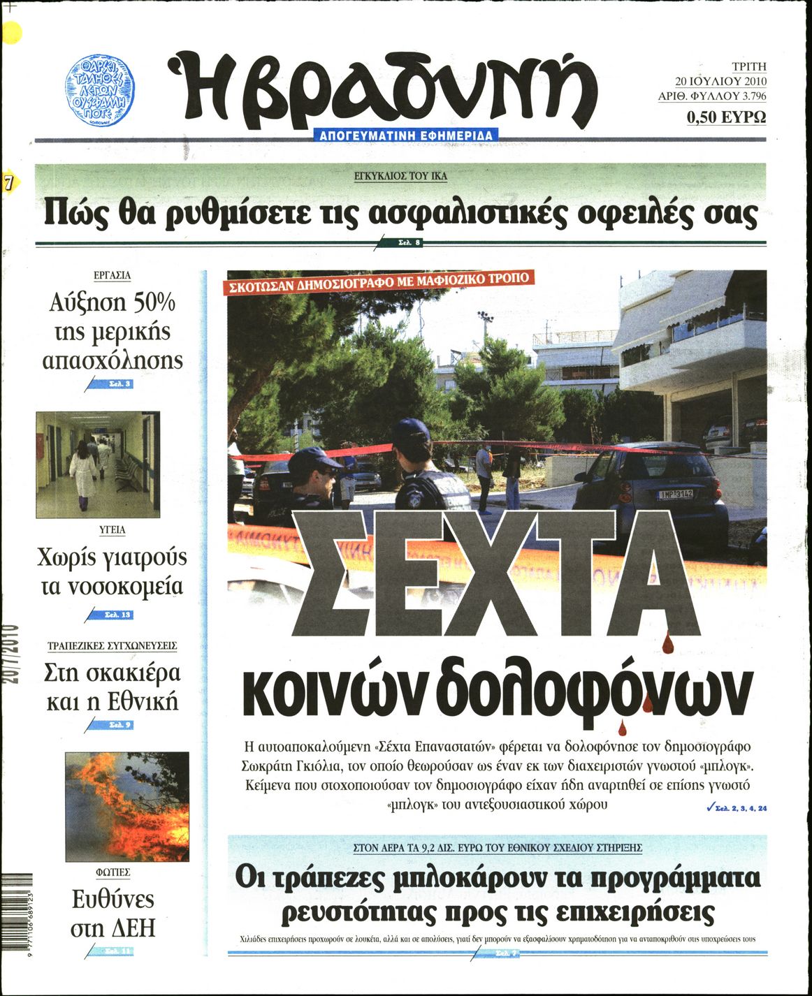 Εξώφυλο εφημερίδας ΒΡΑΔΥΝΗ 2010-07-20