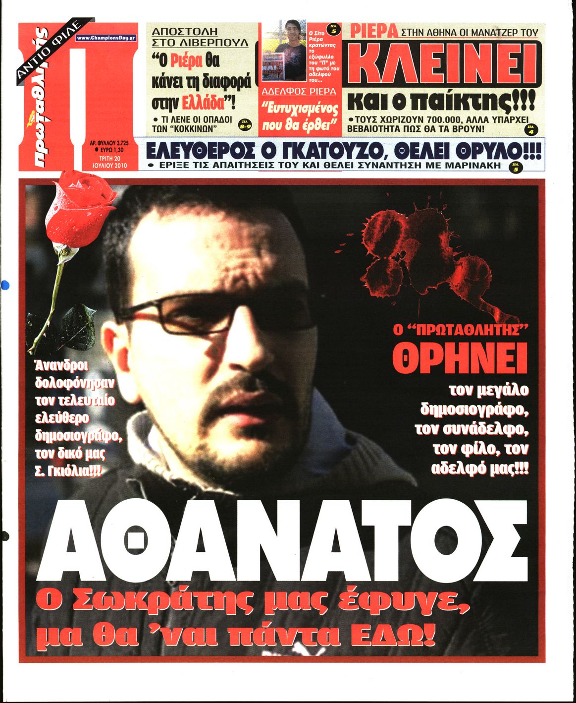 Εξώφυλο εφημερίδας ΠΡΩΤΑΘΛΗΤΗΣ 2010-07-20