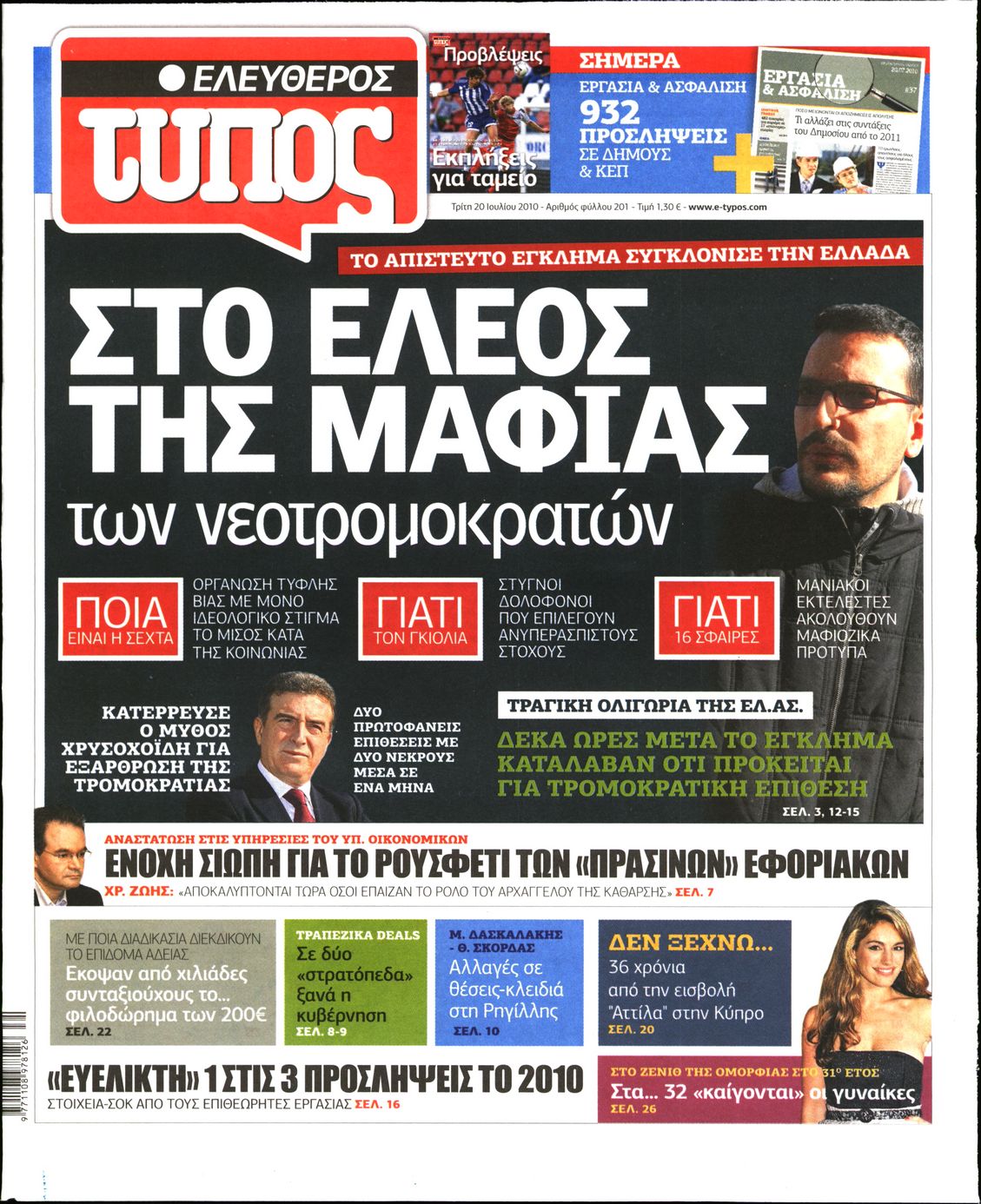 Εξώφυλο εφημερίδας ΕΛΕΥΘΕΡΟΣ ΤΥΠΟΣ 2010-07-20