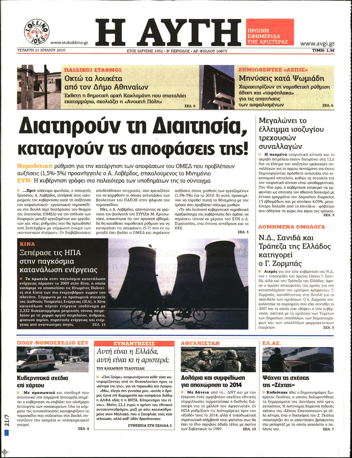 Εξώφυλο εφημερίδας ΑΥΓΗ 2010-07-21
