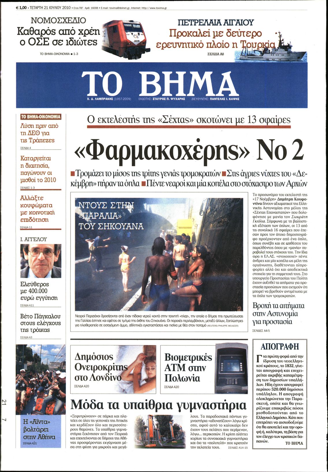 Εξώφυλο εφημερίδας ΤΟ ΒΗΜΑ 2010-07-21