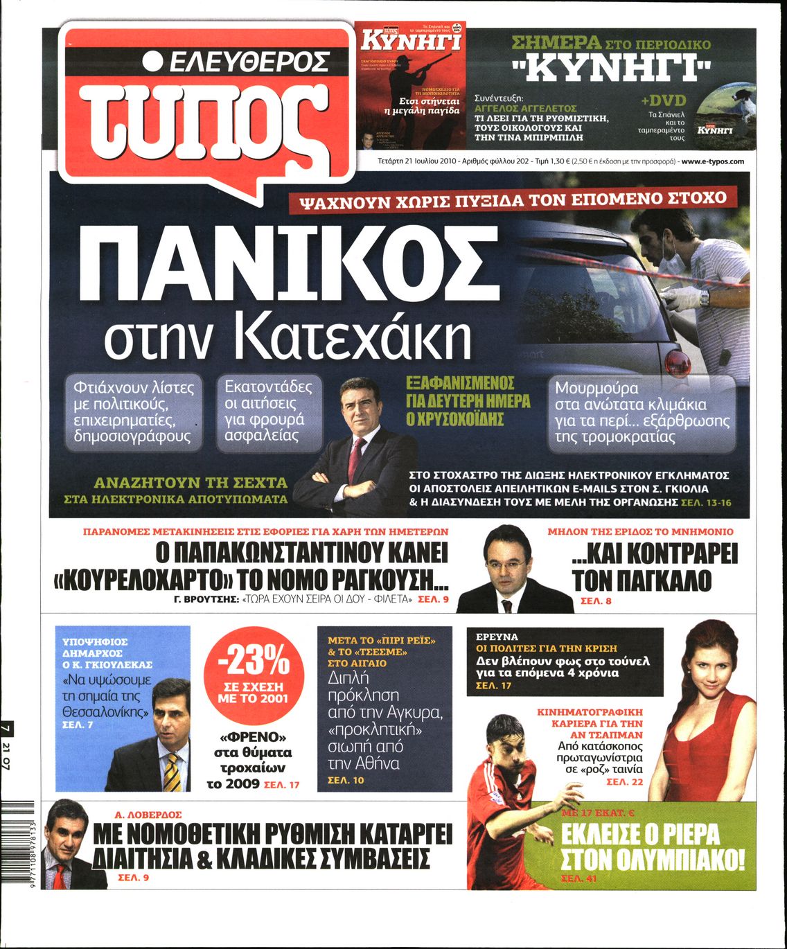 Εξώφυλο εφημερίδας ΕΛΕΥΘΕΡΟΣ ΤΥΠΟΣ 2010-07-21