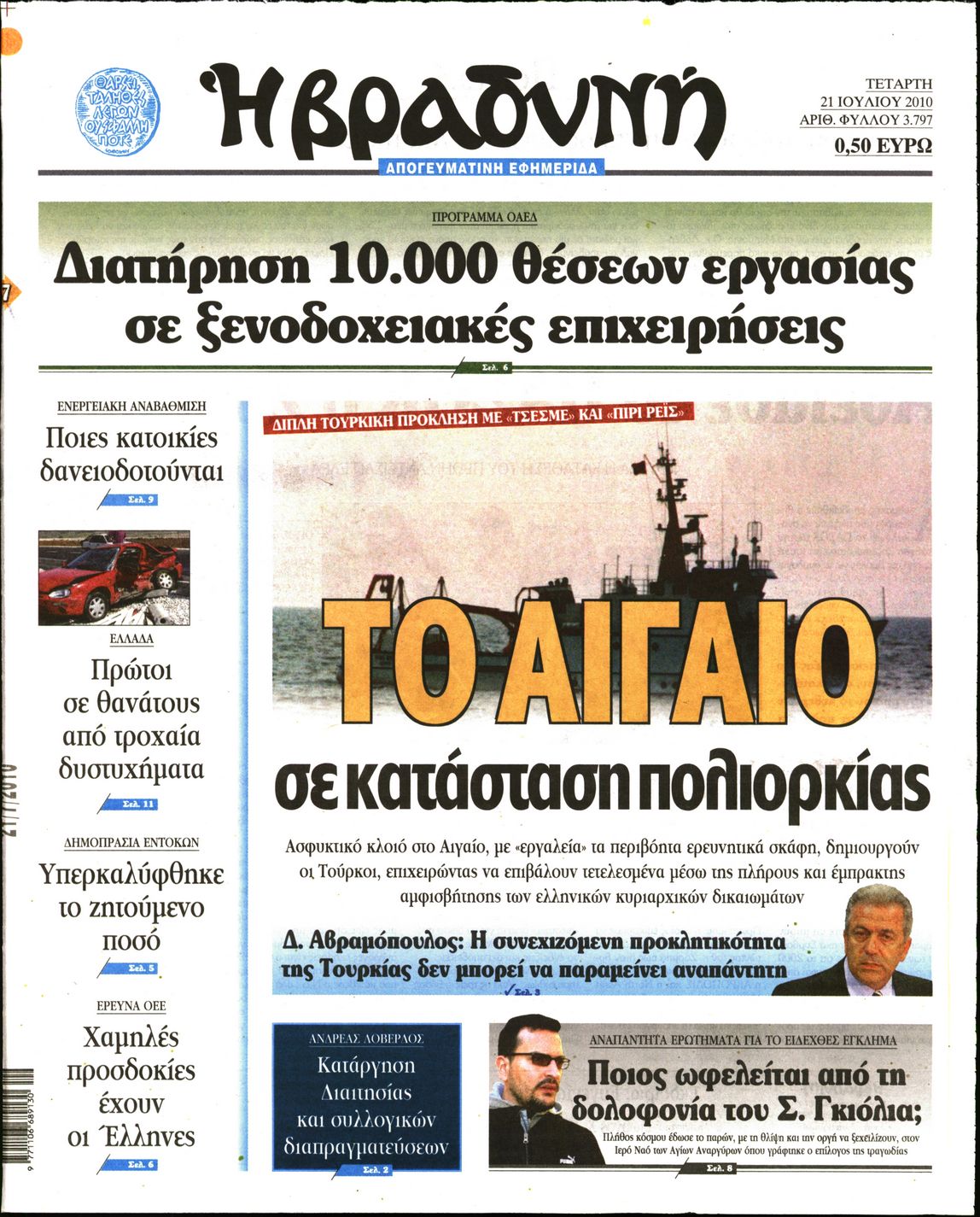 Εξώφυλο εφημερίδας ΒΡΑΔΥΝΗ 2010-07-21