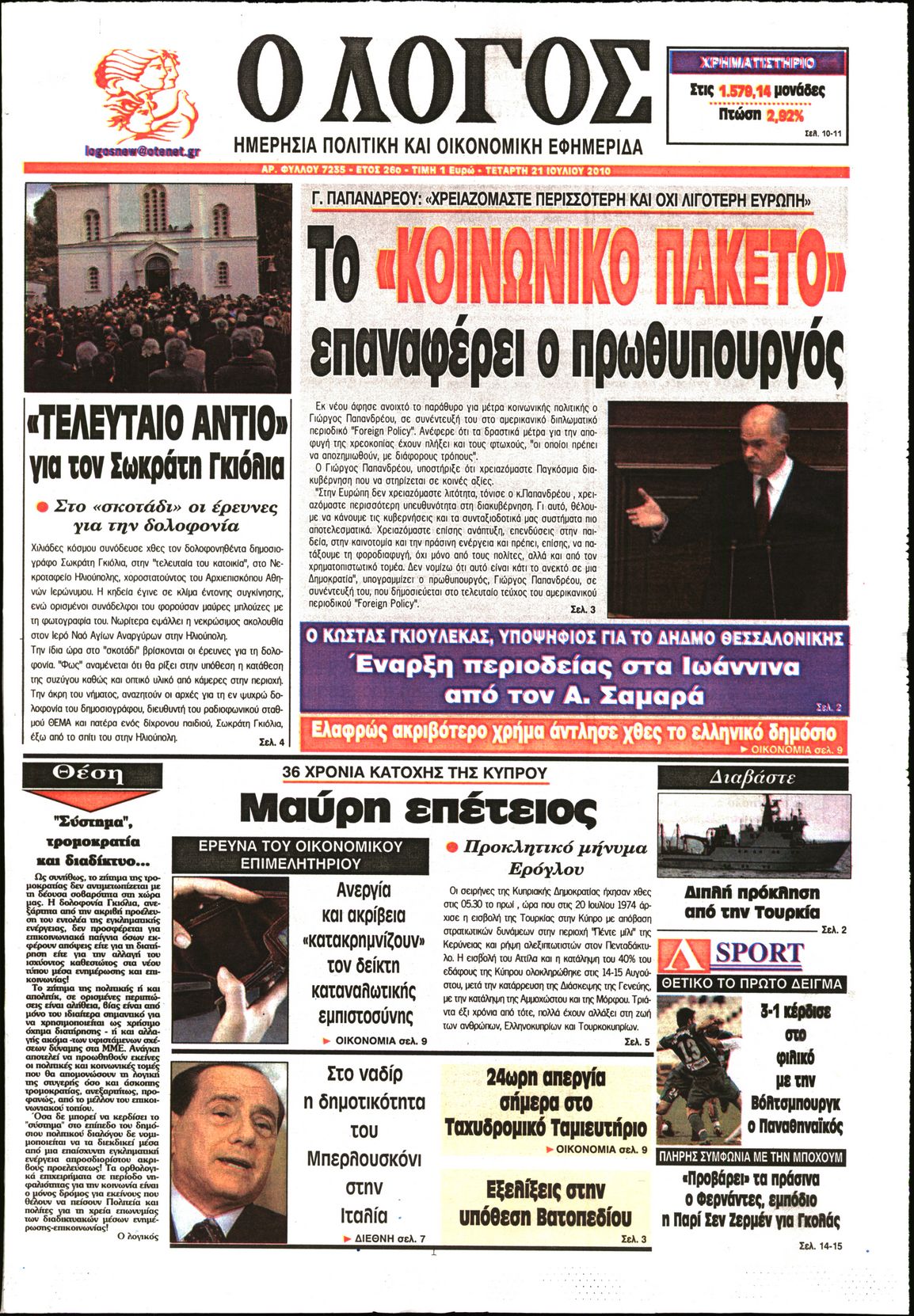 Εξώφυλο εφημερίδας Ο ΛΟΓΟΣ 2010-07-21