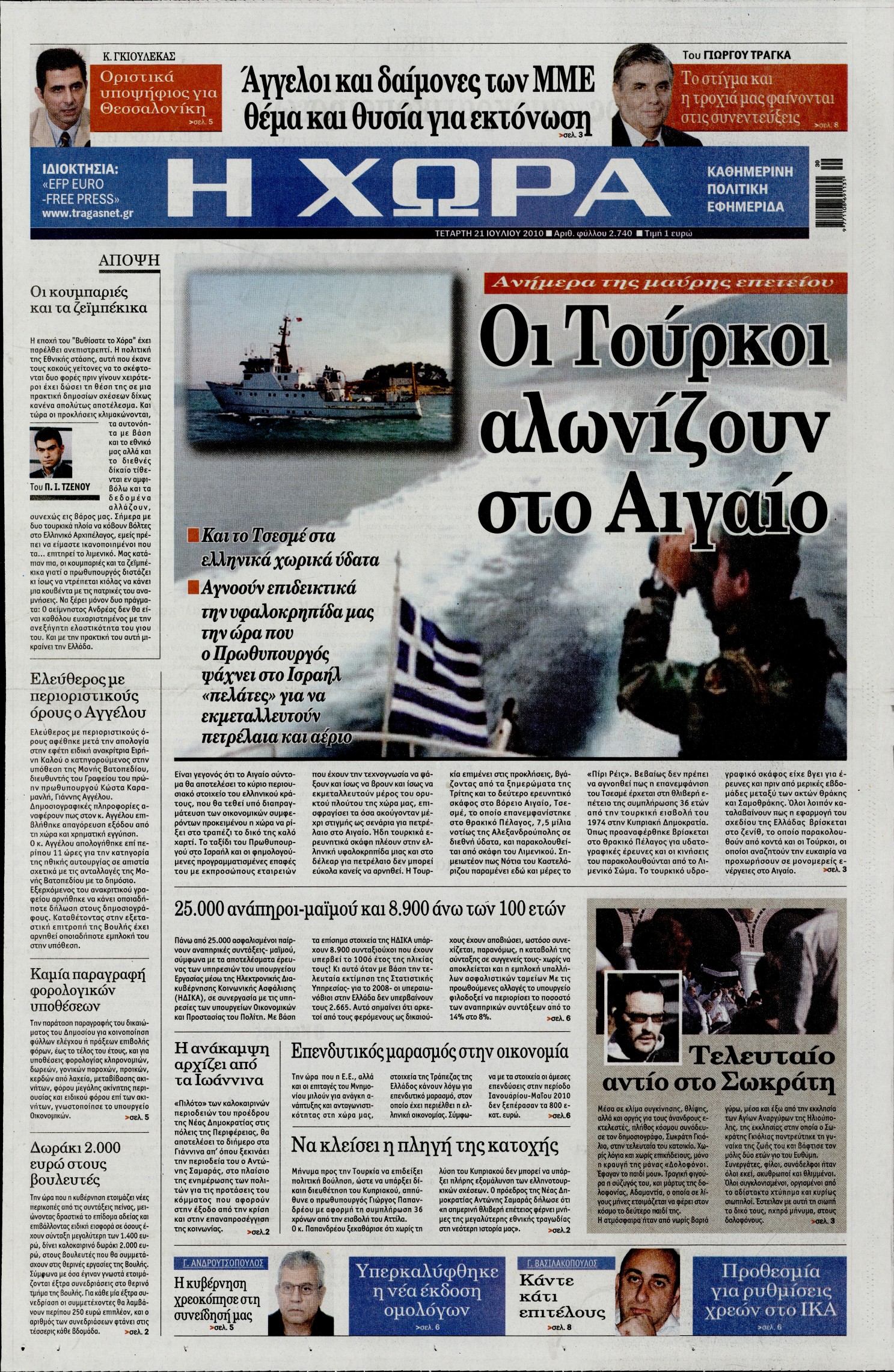 Εξώφυλο εφημερίδας Η ΧΩΡΑ 2010-07-21