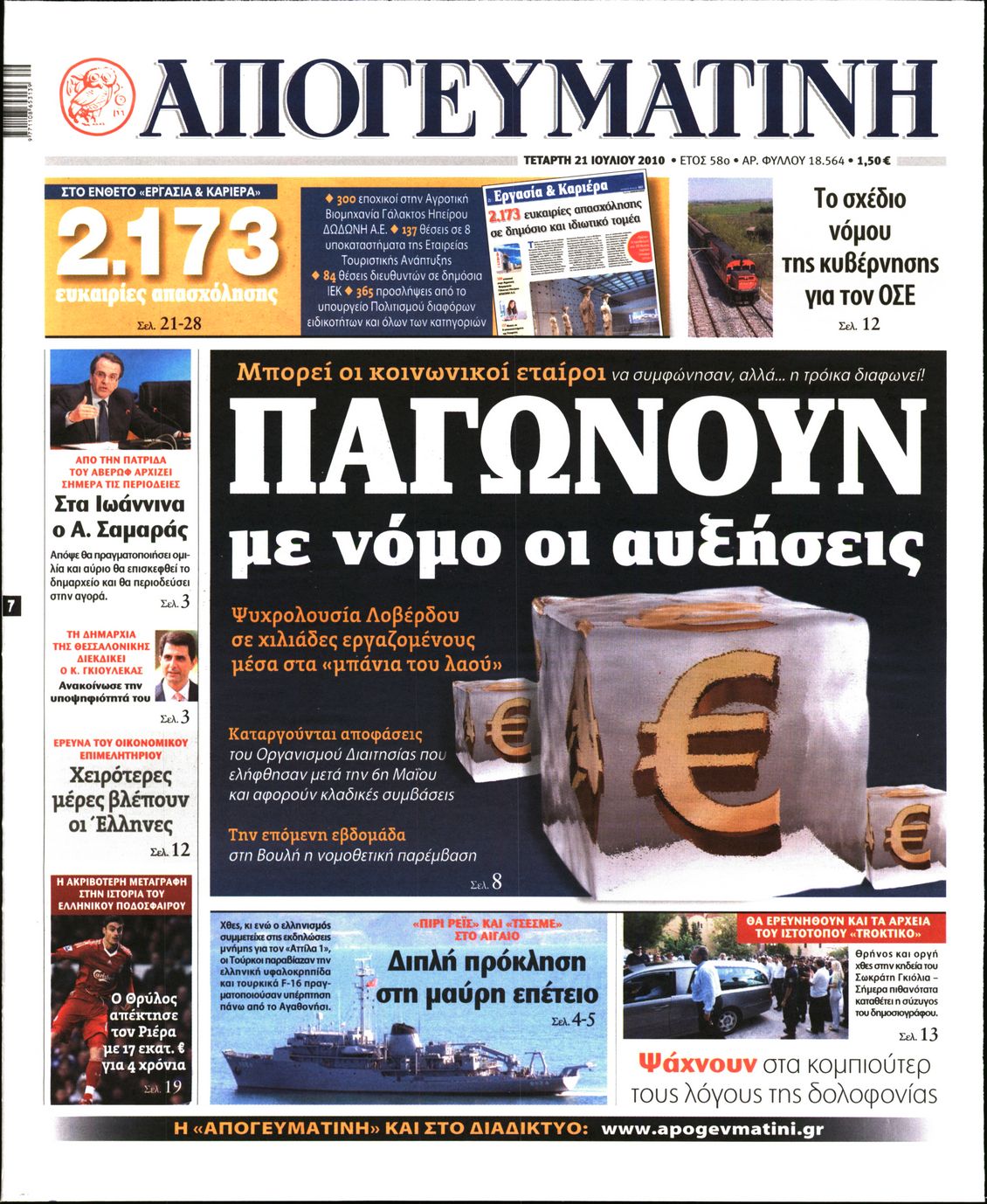 Εξώφυλο εφημερίδας ΑΠΟΓΕΥΜΑΤΙΝΗ 2010-07-21