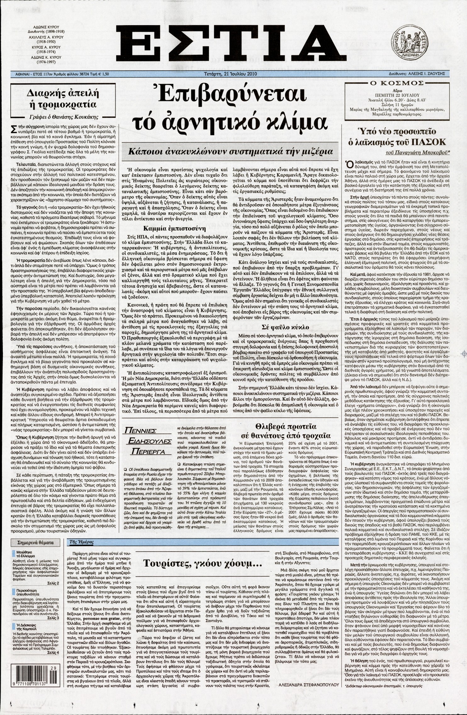 Εξώφυλο εφημερίδας ΕΣΤΙΑ 2010-07-21