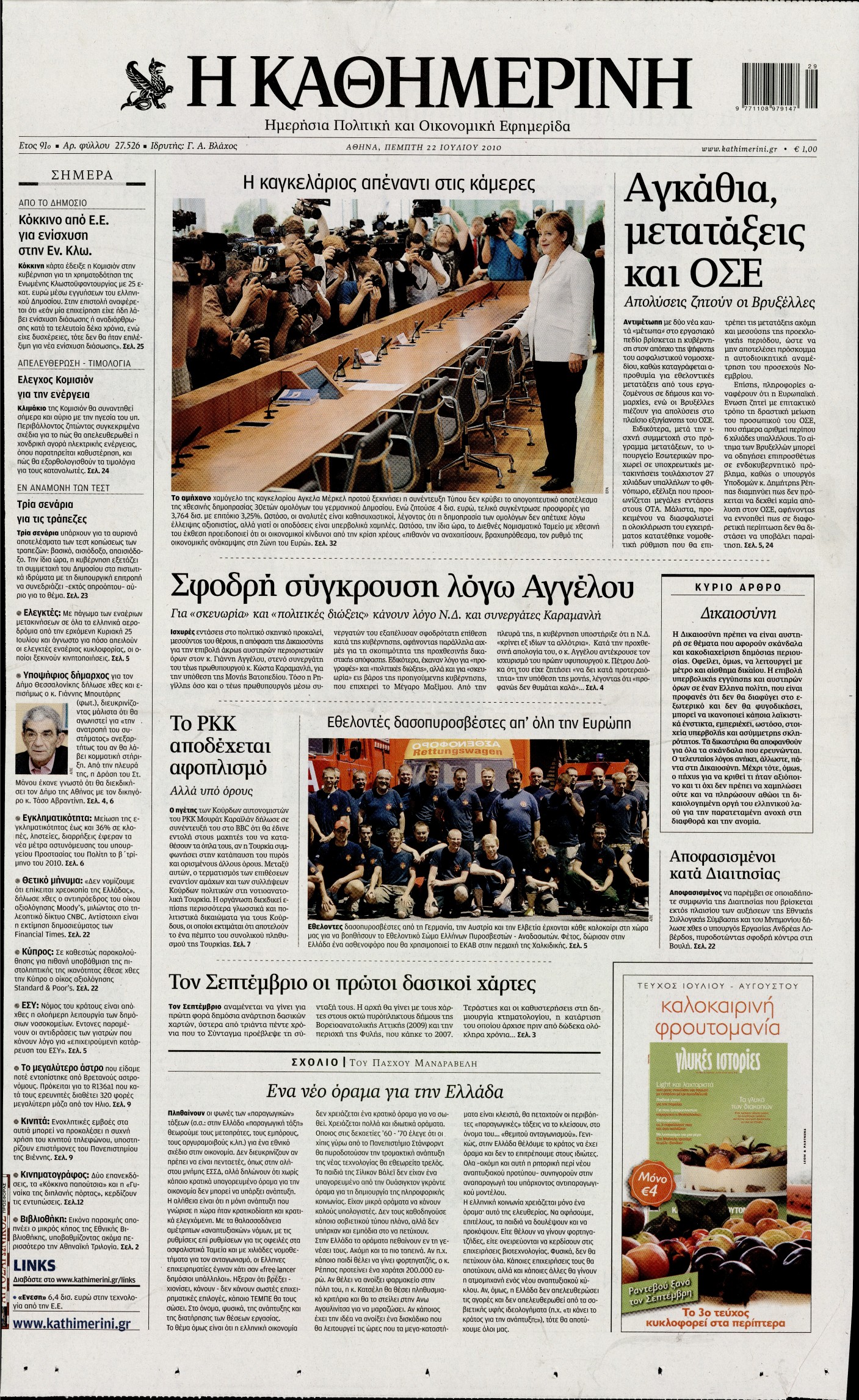Εξώφυλο εφημερίδας ΚΑΘΗΜΕΡΙΝΗ 2010-07-22