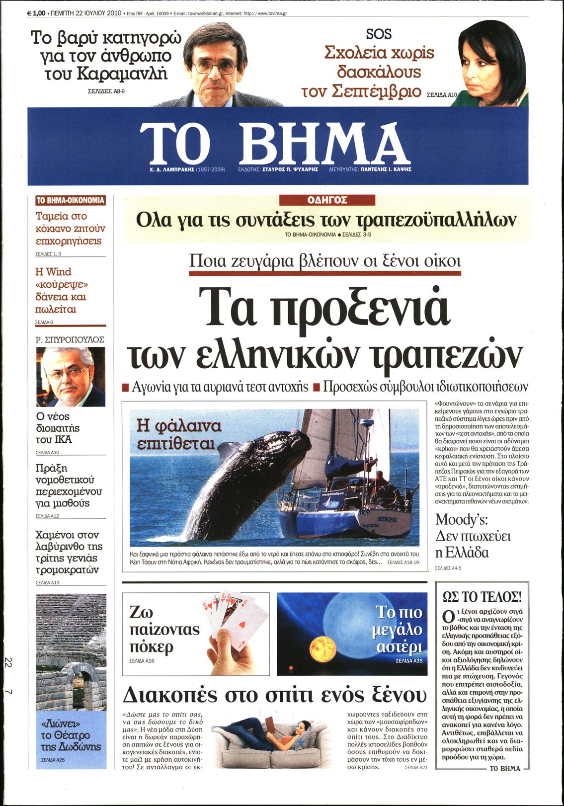 Εξώφυλο εφημερίδας ΤΟ ΒΗΜΑ 2010-07-22