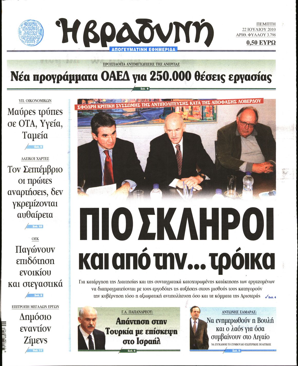Εξώφυλο εφημερίδας ΒΡΑΔΥΝΗ 2010-07-22