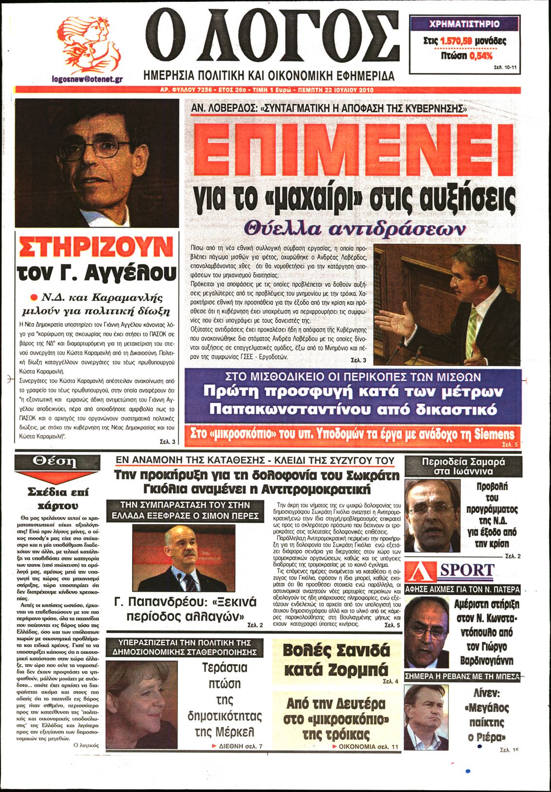 Εξώφυλο εφημερίδας Ο ΛΟΓΟΣ 2010-07-22