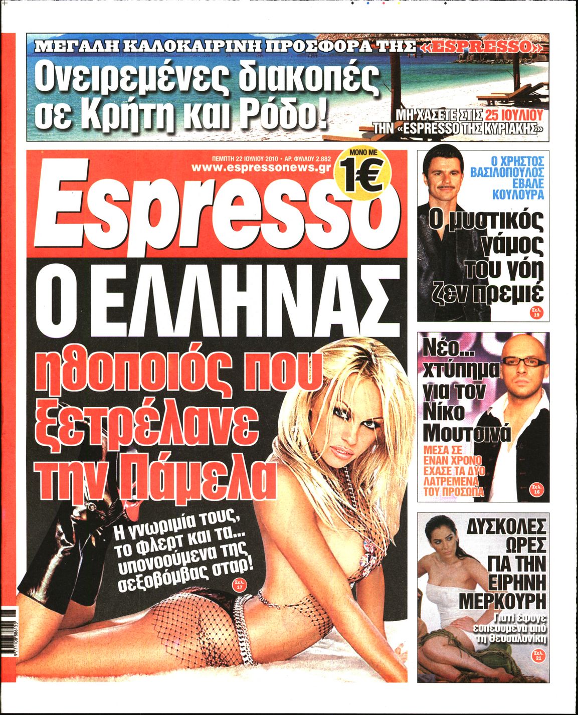 Εξώφυλο εφημερίδας ESPRESSO 2010-07-22