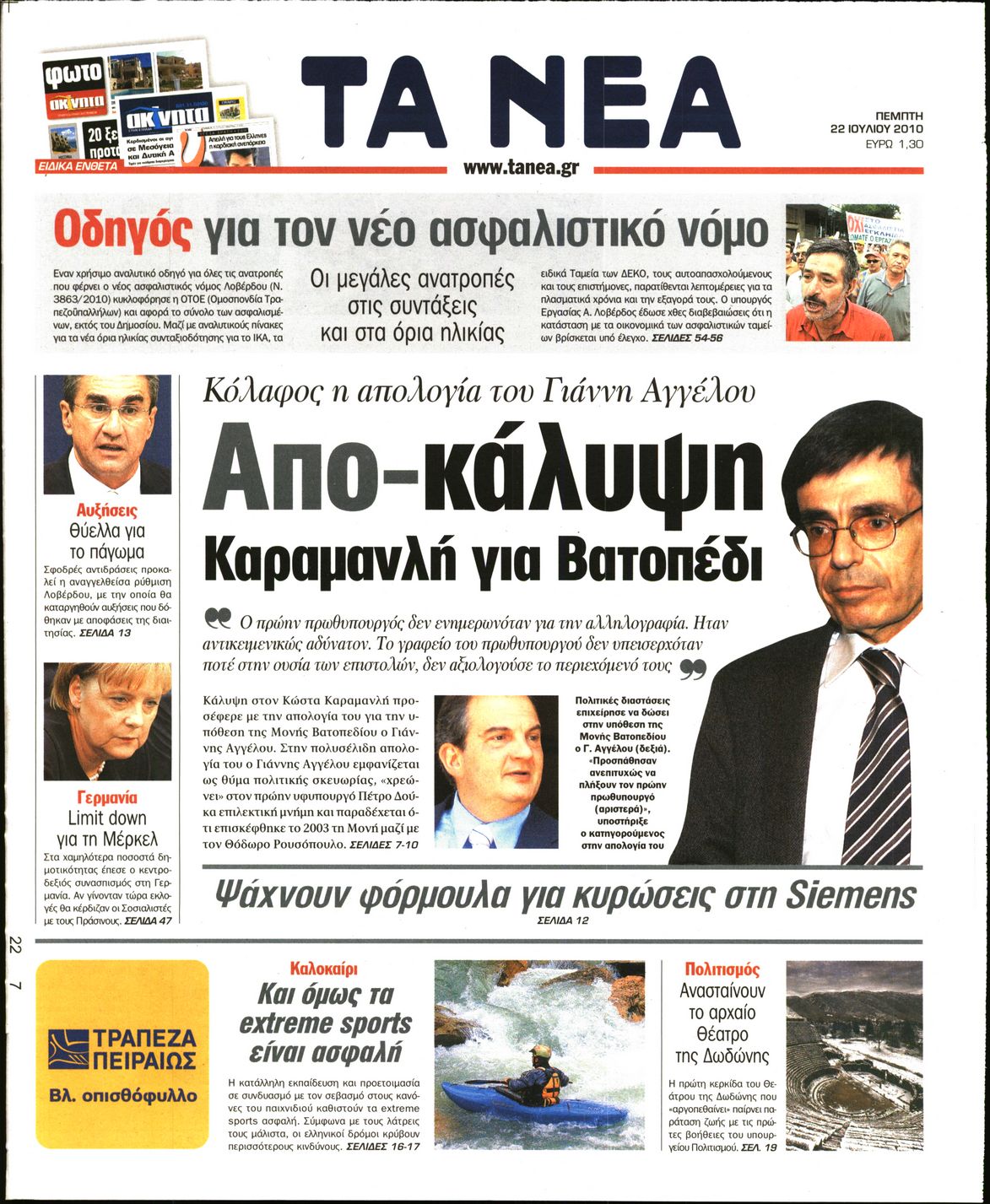Εξώφυλο εφημερίδας ΤΑ ΝΕΑ 2010-07-22