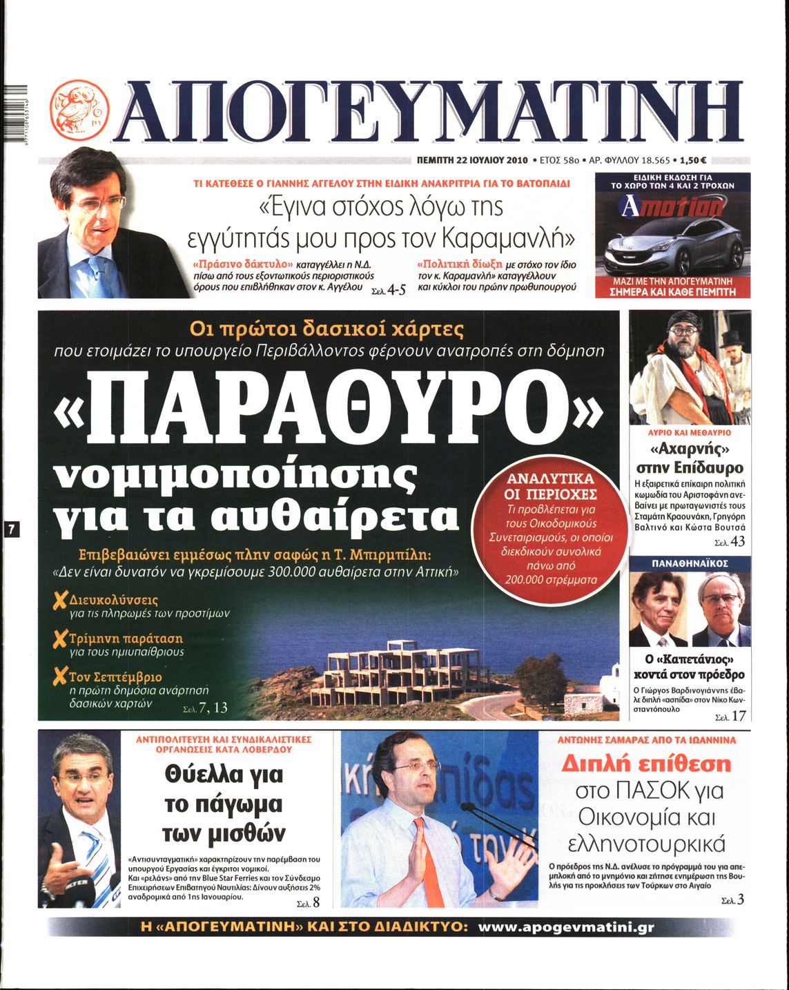 Εξώφυλο εφημερίδας ΑΠΟΓΕΥΜΑΤΙΝΗ 2010-07-22