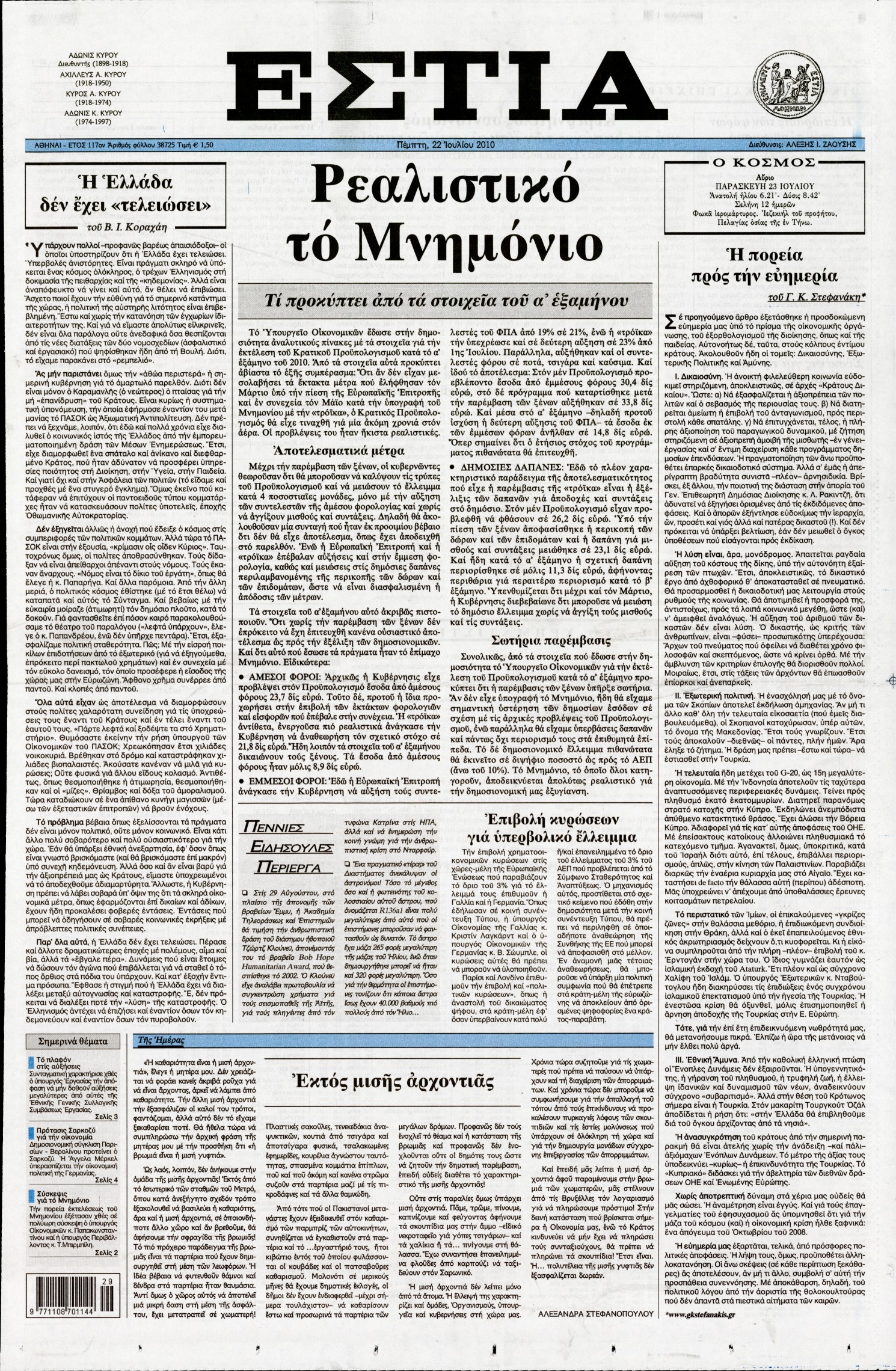 Εξώφυλο εφημερίδας ΕΣΤΙΑ 2010-07-22