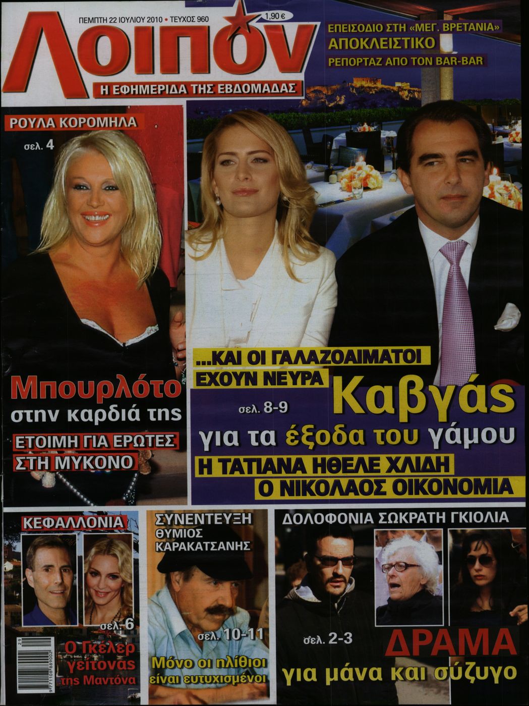 Εξώφυλο εφημερίδας ΛΟΙΠΟΝ 2010-07-22