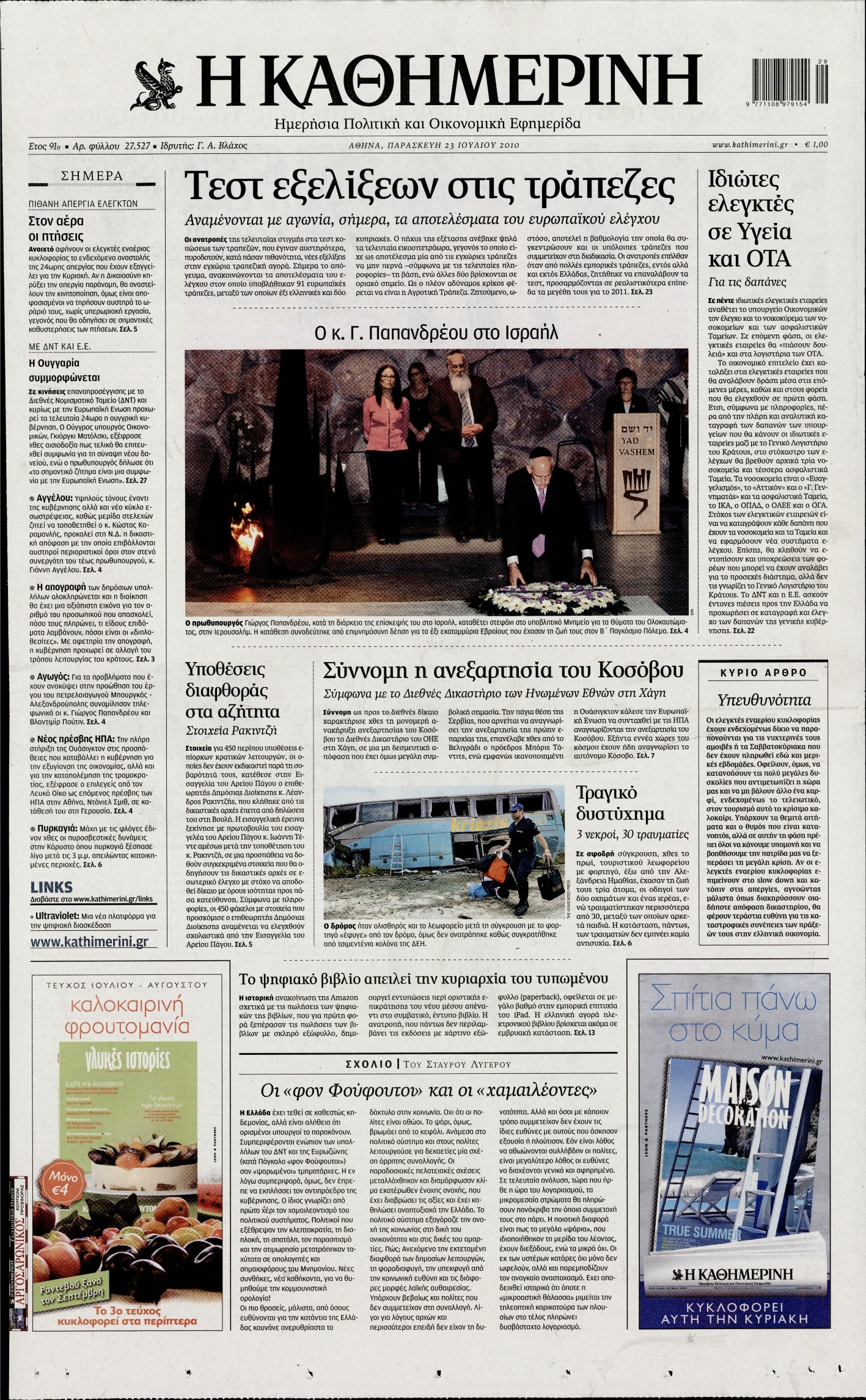 Εξώφυλο εφημερίδας ΚΑΘΗΜΕΡΙΝΗ 2010-07-23