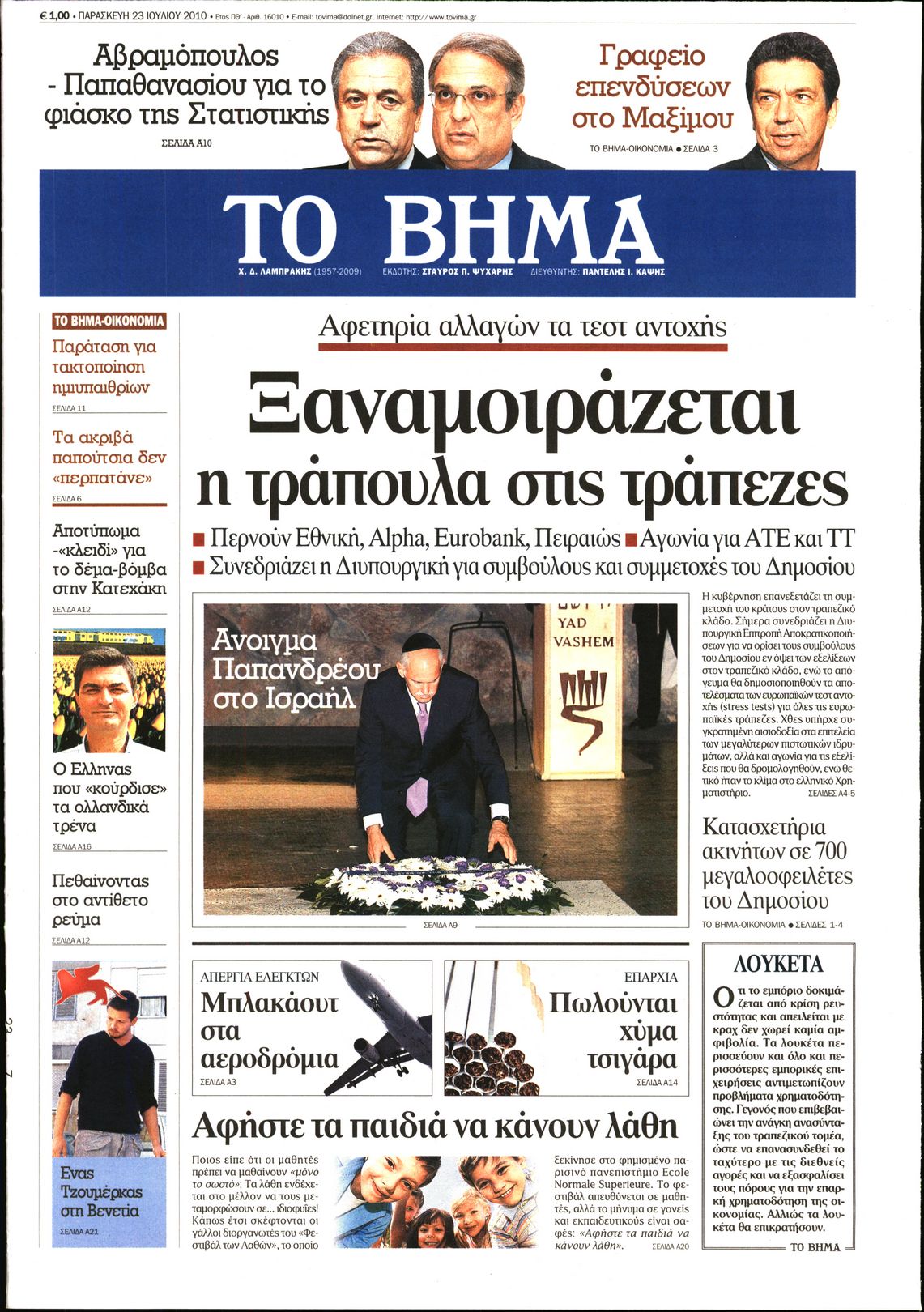Εξώφυλο εφημερίδας ΤΟ ΒΗΜΑ 2010-07-23