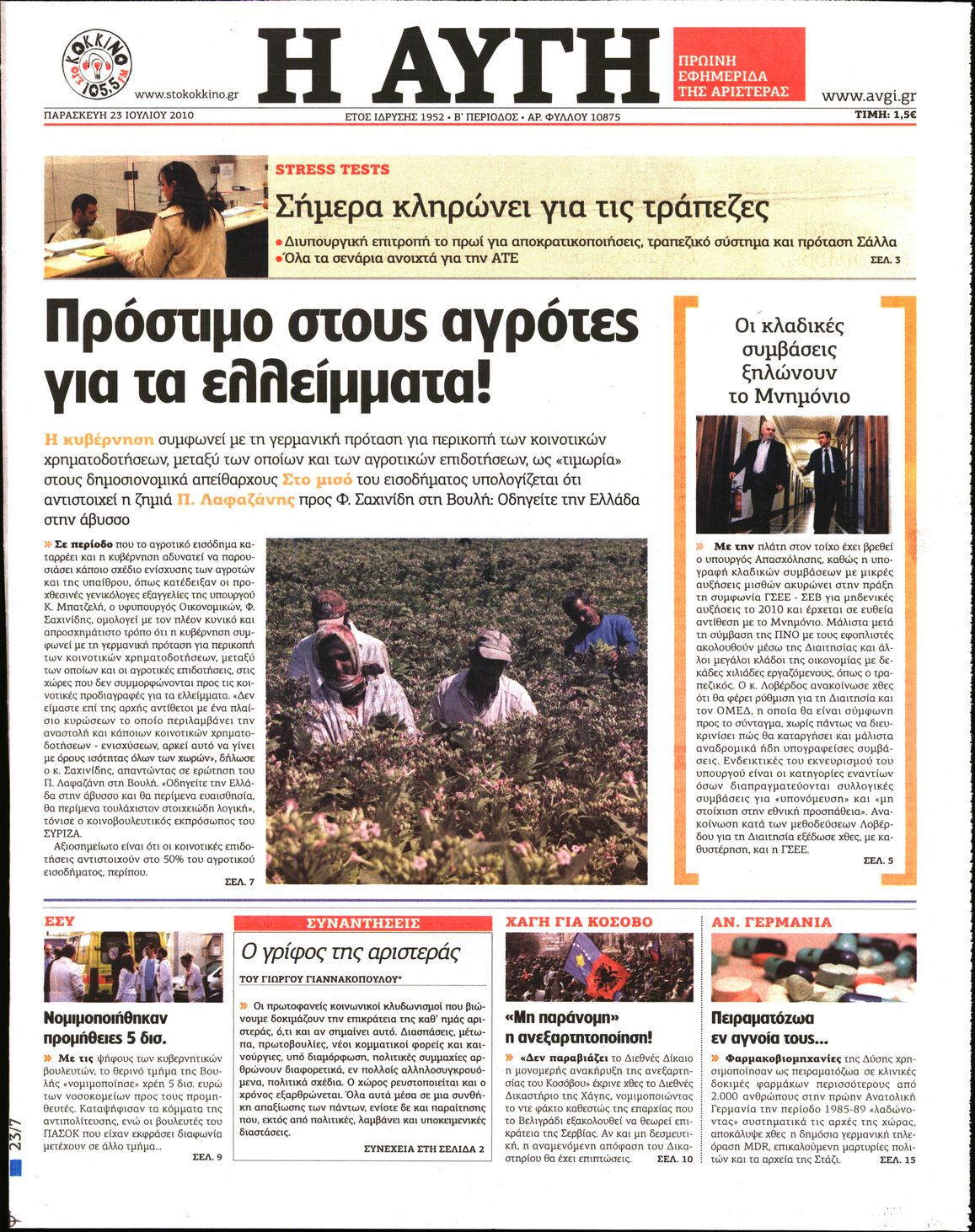 Εξώφυλο εφημερίδας ΑΥΓΗ 2010-07-23