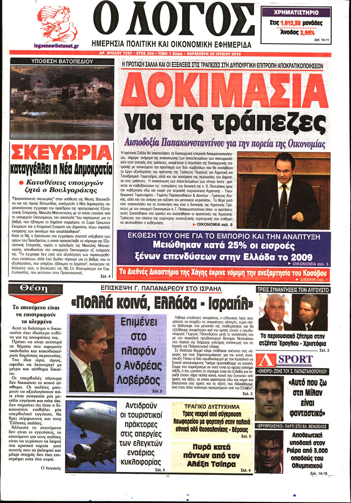 Εξώφυλο εφημερίδας Ο ΛΟΓΟΣ 2010-07-23