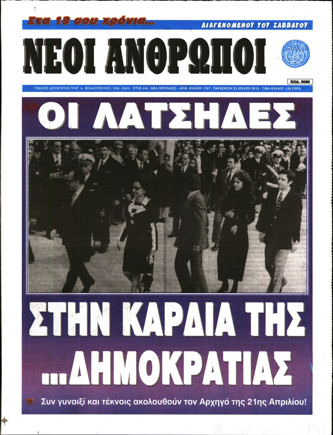 Εξώφυλο εφημερίδας ΝΕΟΙ ΑΝΘΡΩΠΟΙ 2010-07-23