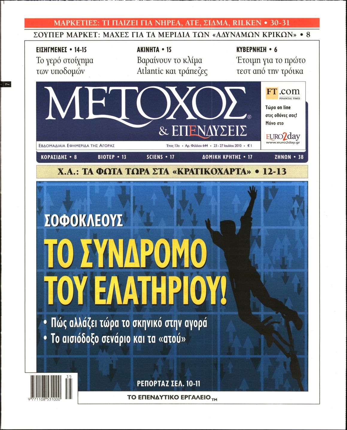 Εξώφυλο εφημερίδας ΜΕΤΟΧΟΣ 2010-07-23