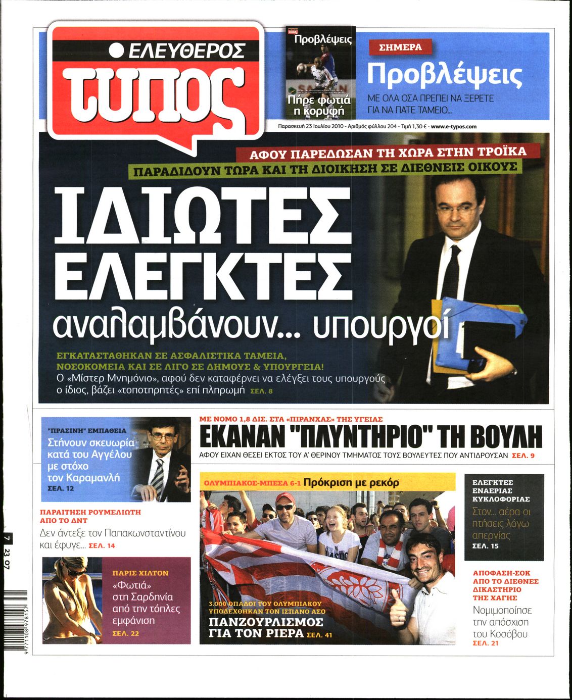 Εξώφυλο εφημερίδας ΕΛΕΥΘΕΡΟΣ ΤΥΠΟΣ 2010-07-23
