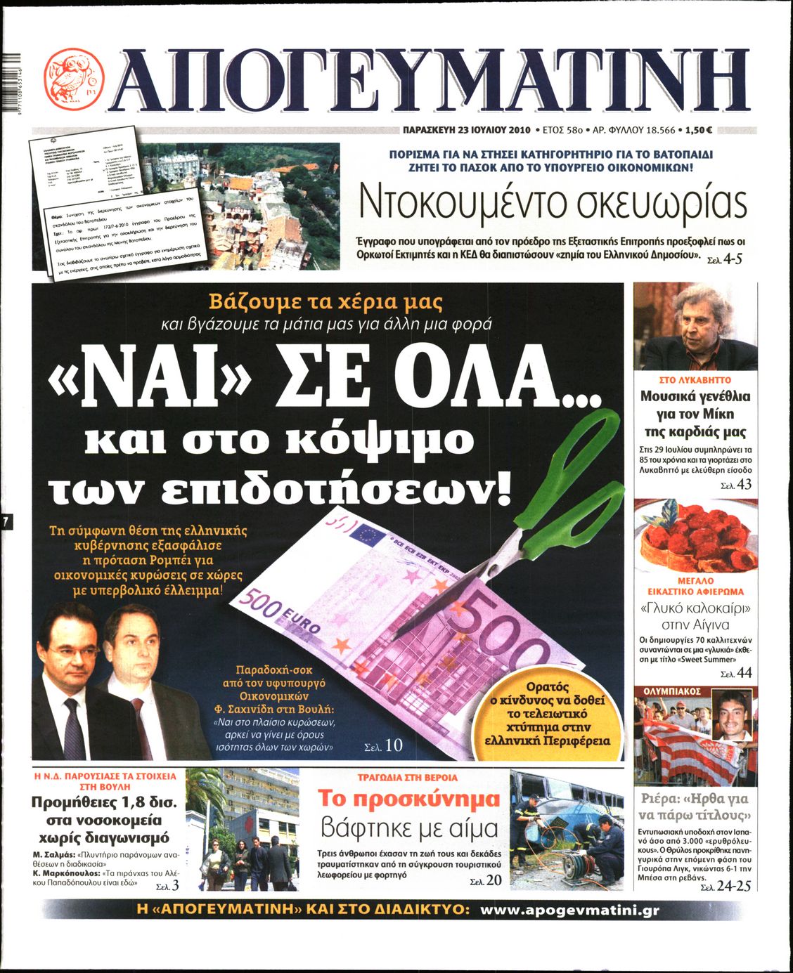 Εξώφυλο εφημερίδας ΑΠΟΓΕΥΜΑΤΙΝΗ 2010-07-23