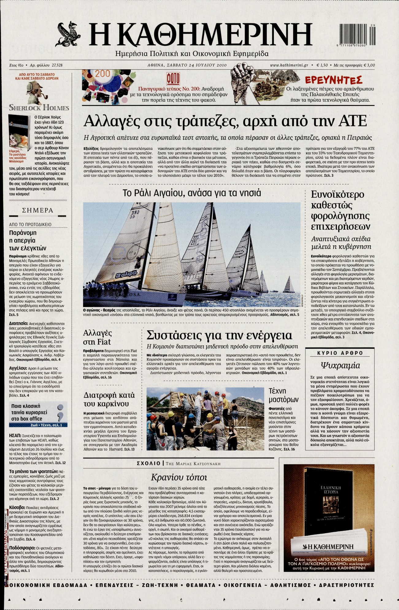 Εξώφυλο εφημερίδας ΚΑΘΗΜΕΡΙΝΗ 2010-07-24
