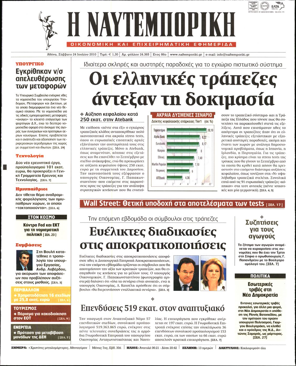 Εξώφυλο εφημερίδας ΝΑΥΤΕΜΠΟΡΙΚΗ 2010-07-24