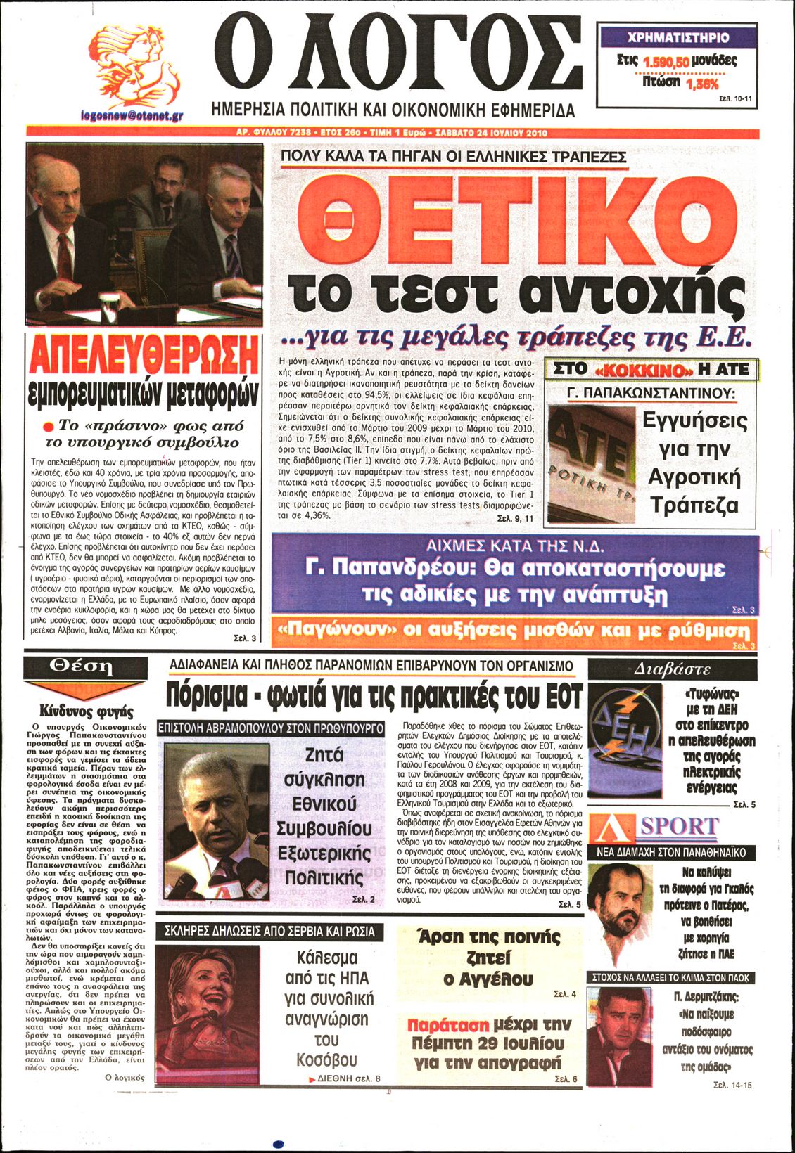 Εξώφυλο εφημερίδας Ο ΛΟΓΟΣ 2010-07-24
