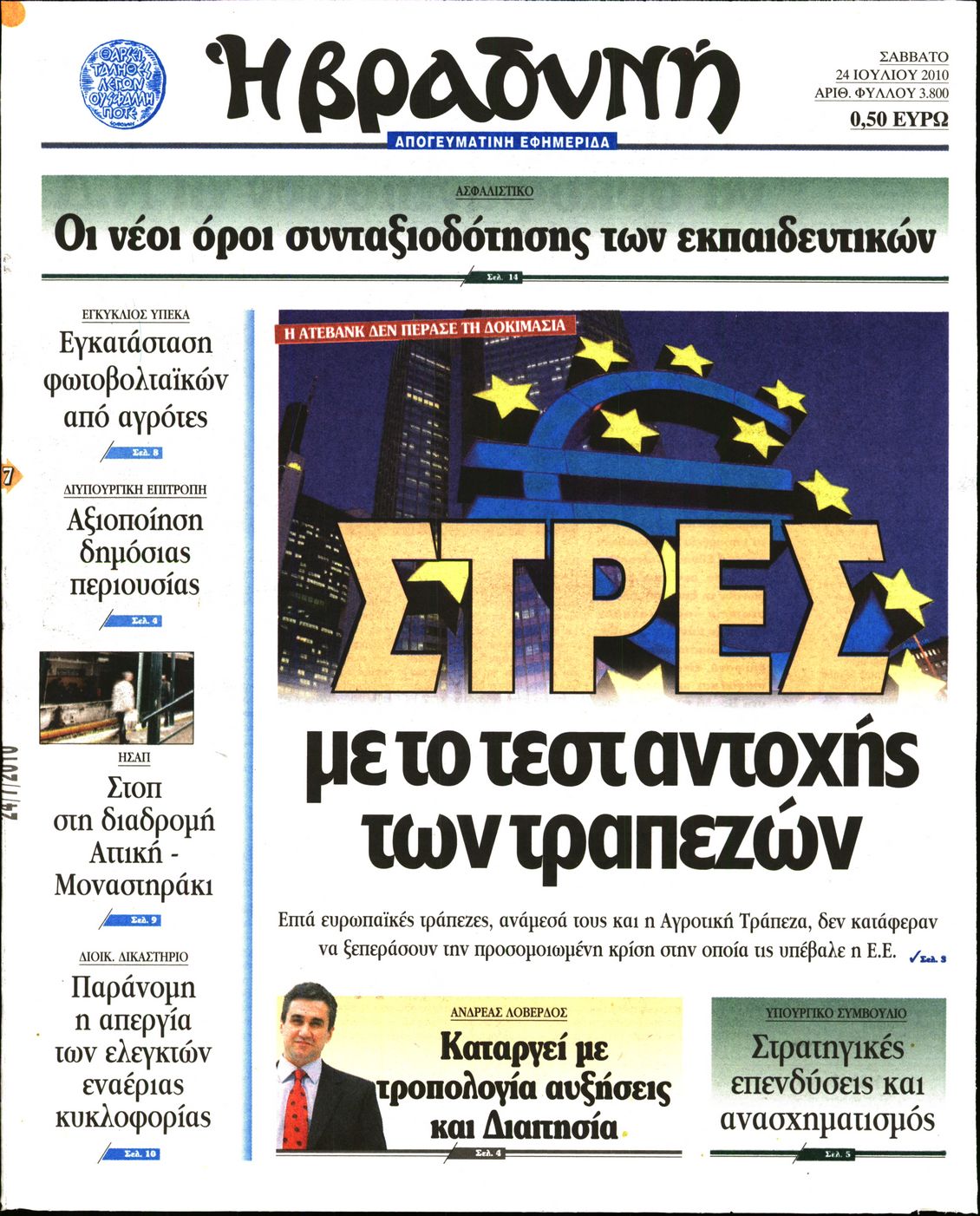 Εξώφυλο εφημερίδας ΒΡΑΔΥΝΗ 2010-07-24