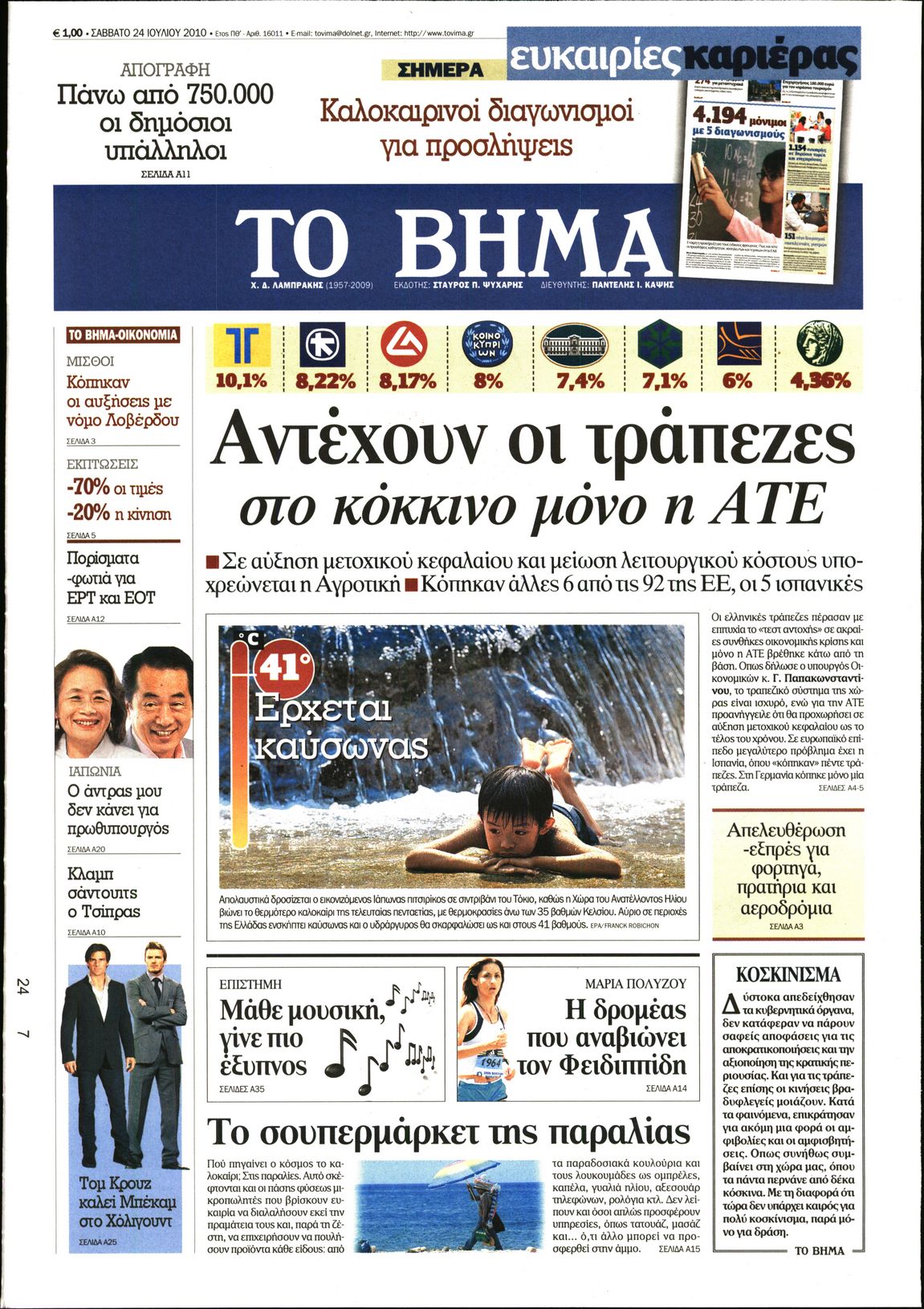 Εξώφυλο εφημερίδας ΤΟ ΒΗΜΑ 2010-07-24