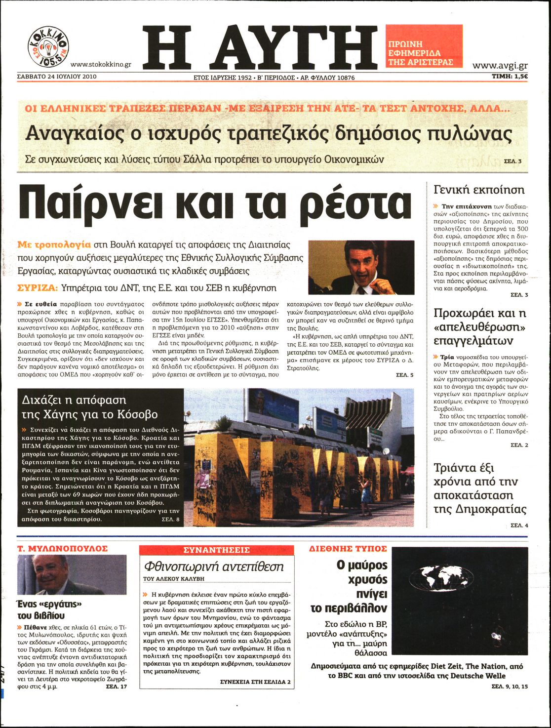 Εξώφυλο εφημερίδας ΑΥΓΗ 2010-07-24