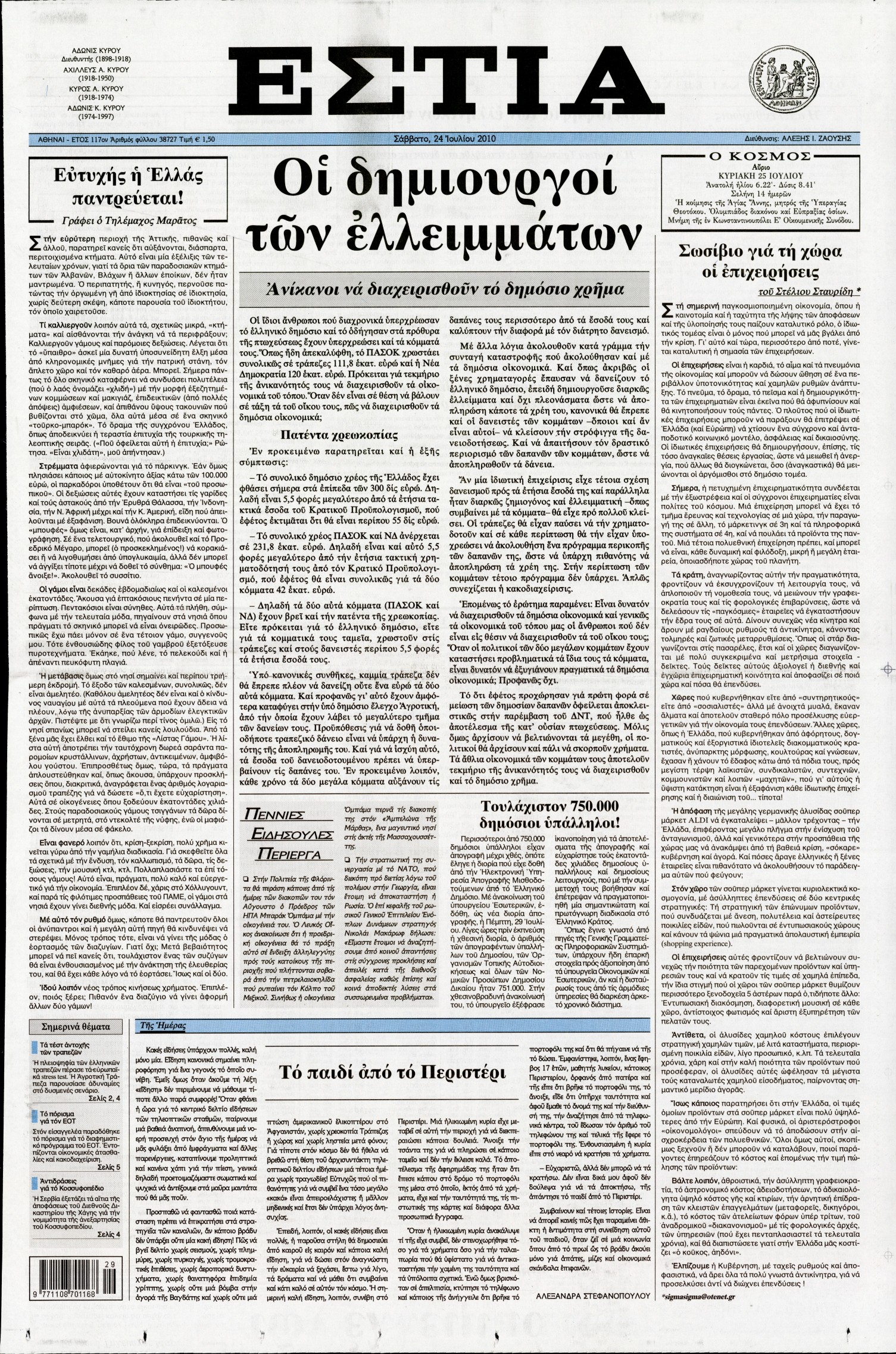 Εξώφυλο εφημερίδας ΕΣΤΙΑ 2010-07-24
