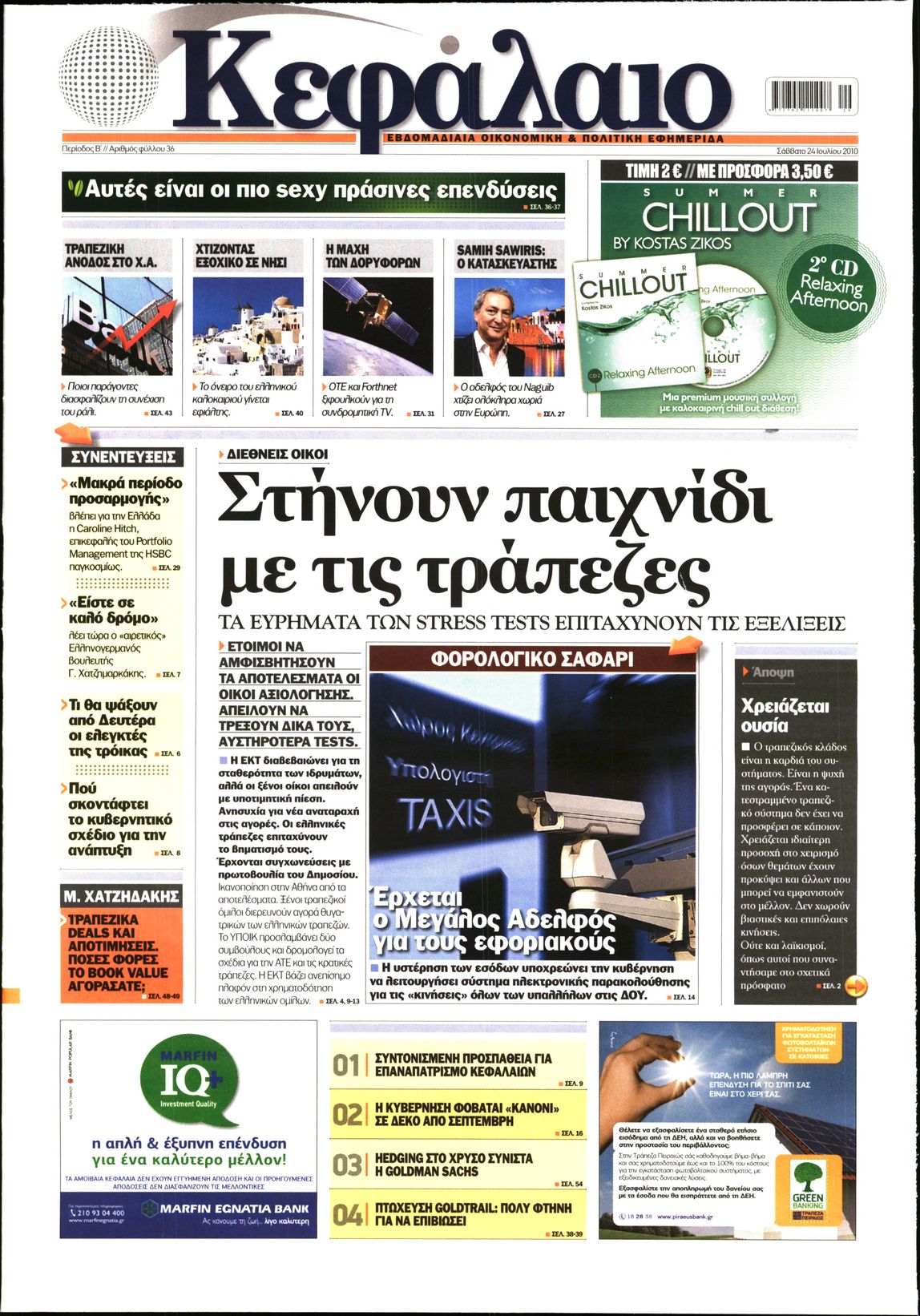 Εξώφυλο εφημερίδας ΚΕΦΑΛΑΙΟ 2010-07-24