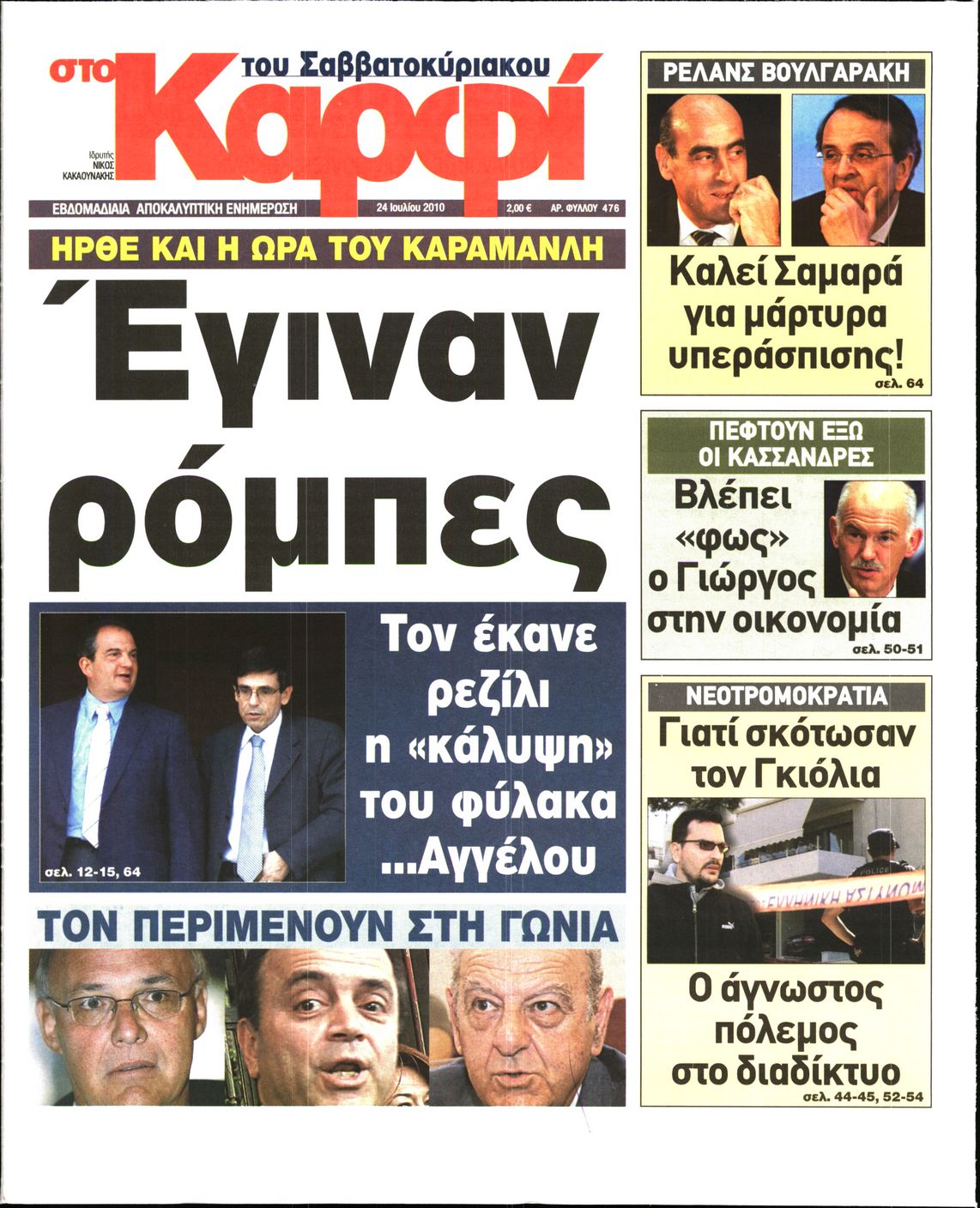 Εξώφυλο εφημερίδας ΚΑΡΦΙ 2010-07-24