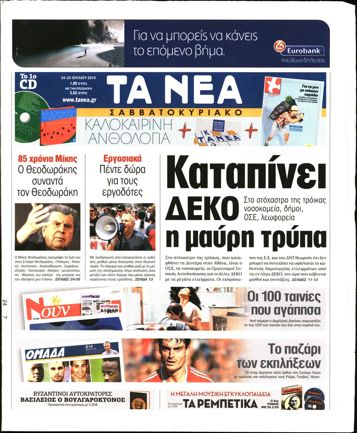 Εξώφυλο εφημερίδας ΤΑ ΝΕΑ 2010-07-24