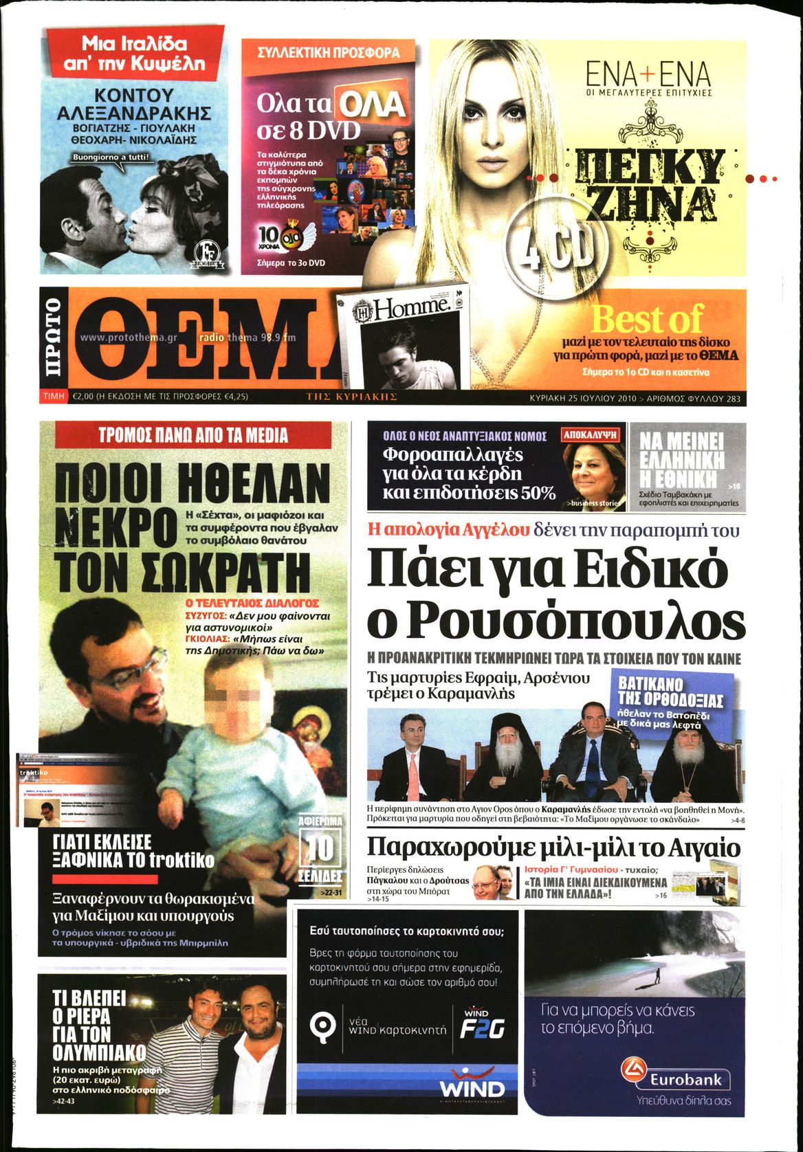 Εξώφυλο εφημερίδας ΠΡΩΤΟ ΘΕΜΑ 2010-07-25