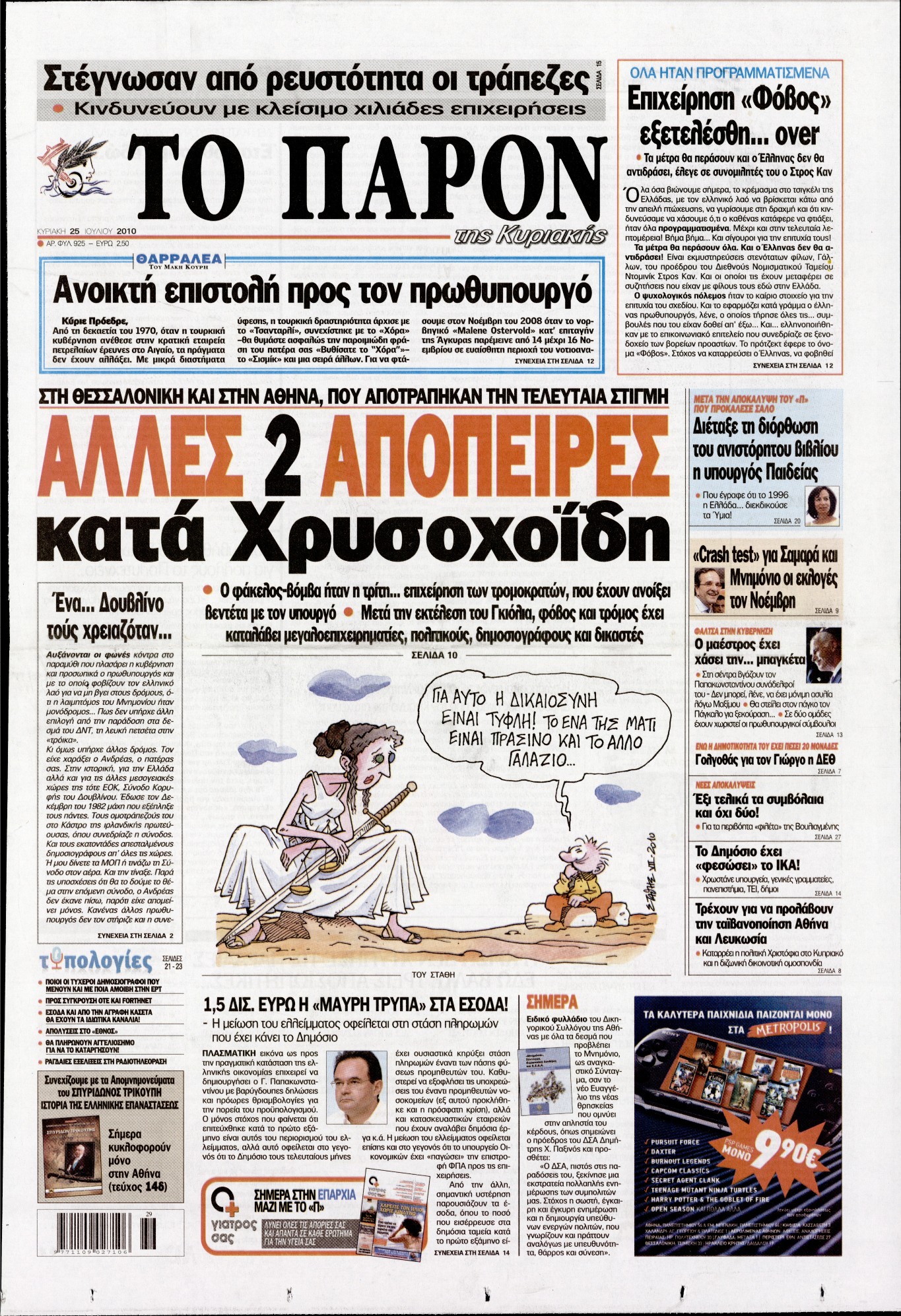 Εξώφυλο εφημερίδας ΤΟ ΠΑΡΟΝ 2010-07-25