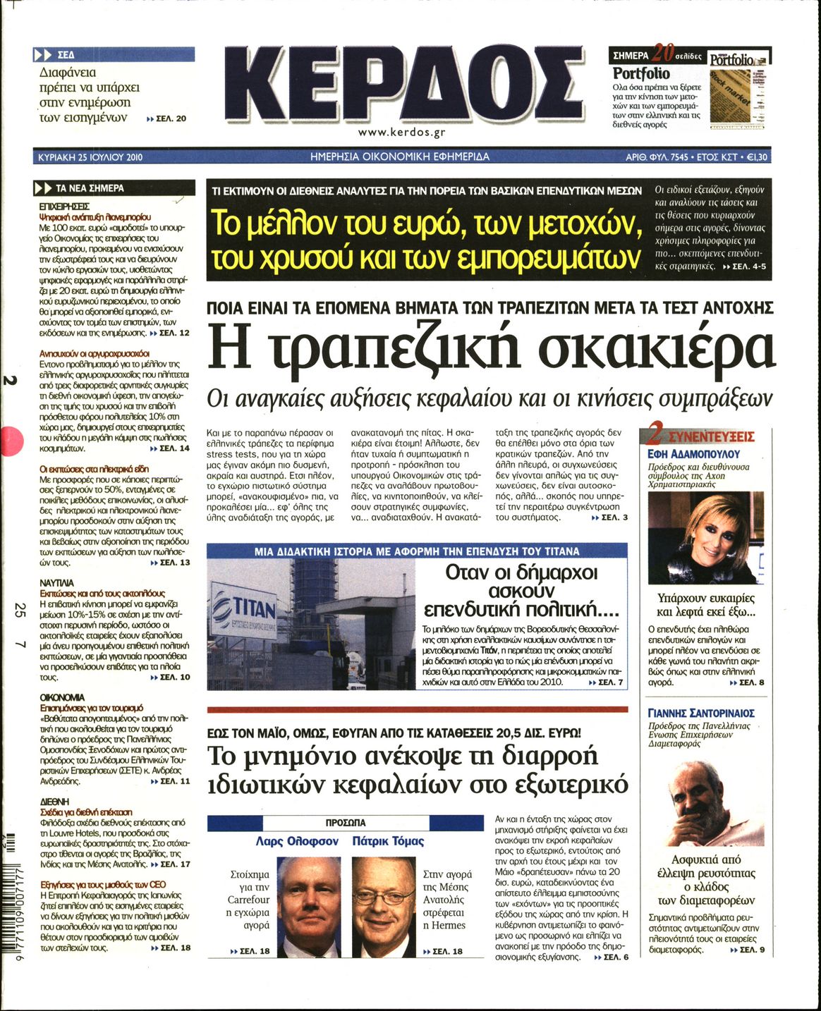 Εξώφυλο εφημερίδας ΚΕΡΔΟΣ 2010-07-25