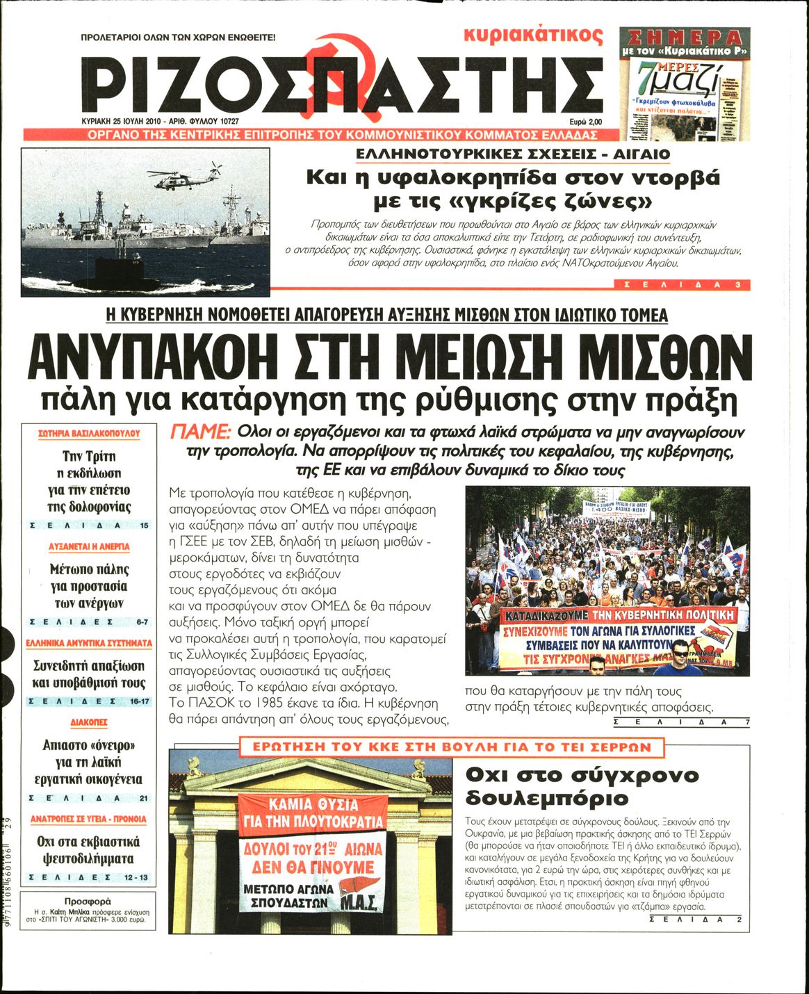 Εξώφυλο εφημερίδας ΡΙΖΟΣΠΑΣΤΗΣ 2010-07-25