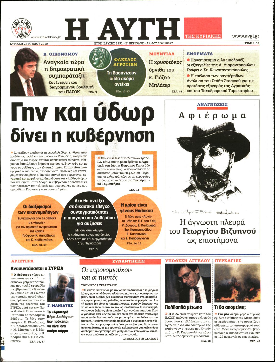 Εξώφυλο εφημερίδας ΑΥΓΗ 2010-07-25