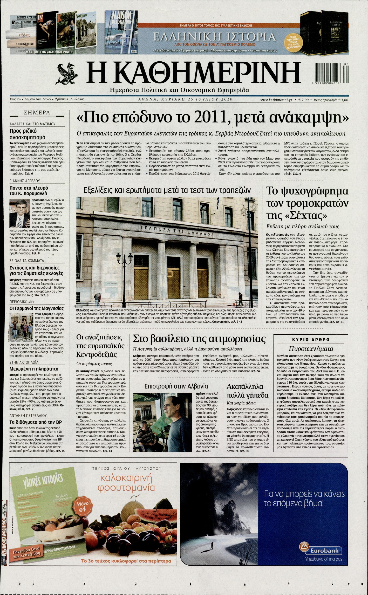 Εξώφυλο εφημερίδας ΚΑΘΗΜΕΡΙΝΗ 2010-07-25