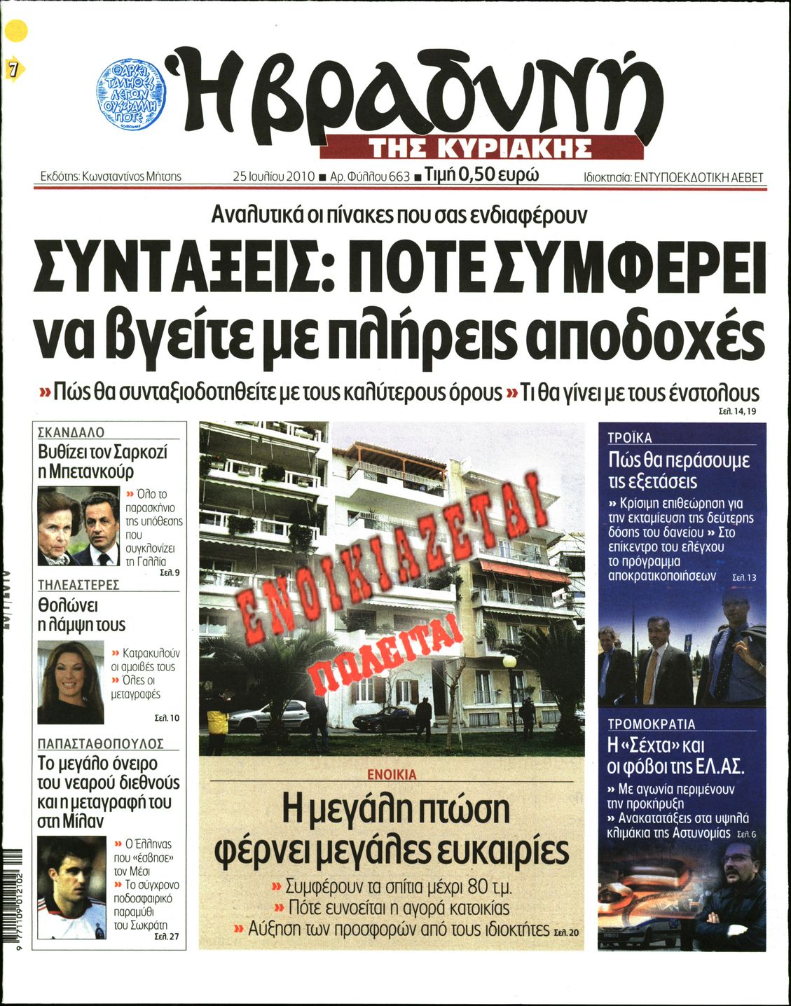 Εξώφυλο εφημερίδας ΒΡΑΔΥΝΗ 2010-07-25
