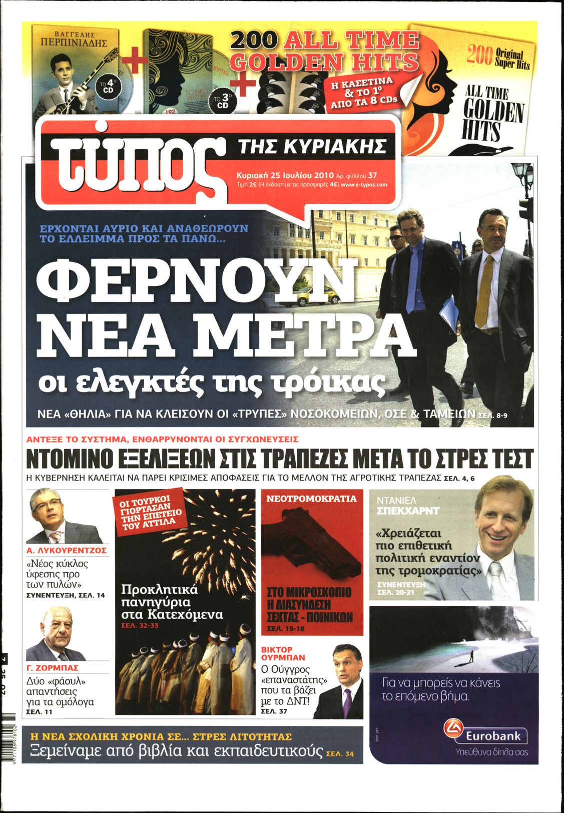 Εξώφυλο εφημερίδας ΕΛΕΥΘΕΡΟΣ ΤΥΠΟΣ 2010-07-25