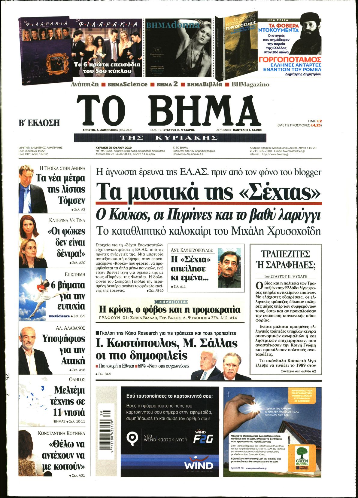 Εξώφυλο εφημερίδας ΤΟ ΒΗΜΑ 2010-07-25