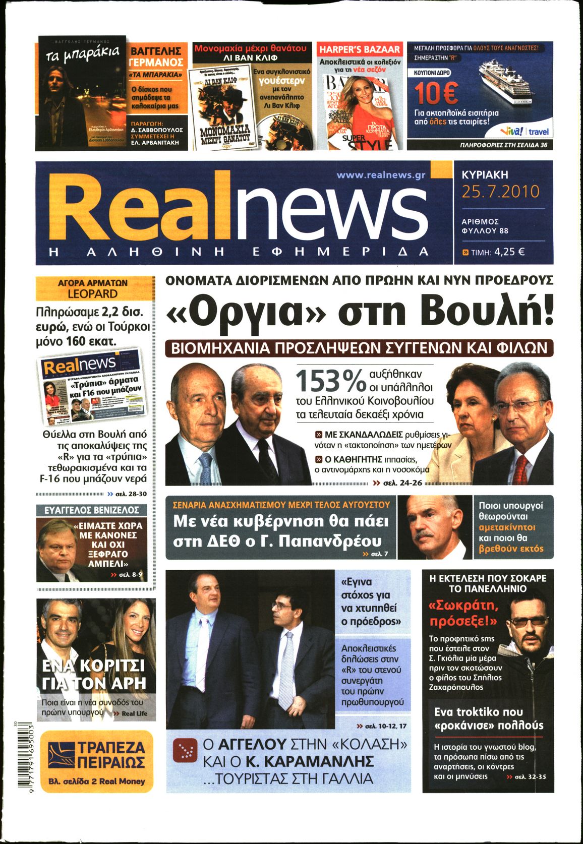 Εξώφυλο εφημερίδας REAL NEWS 2010-07-25